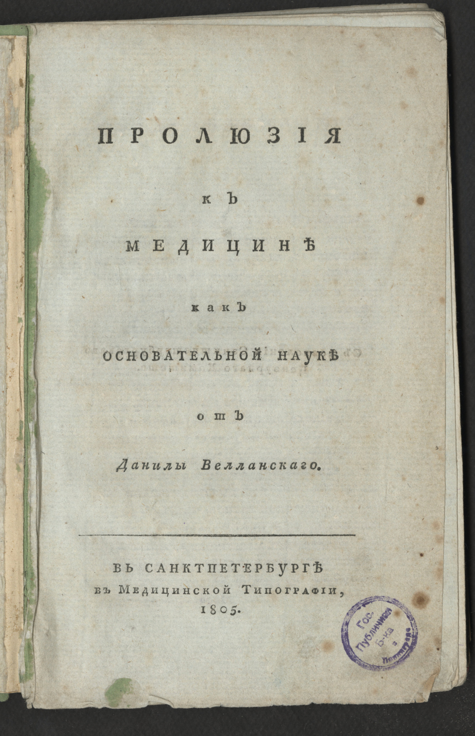 Изображение Пролюзия к медицине как основательной науке