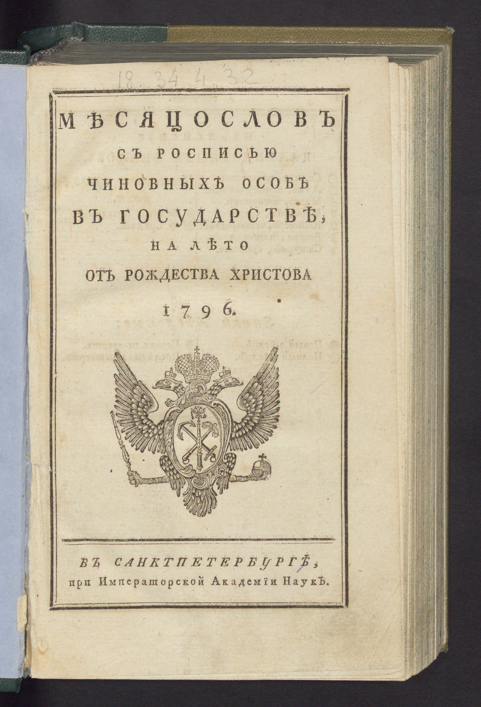 Изображение книги Месяцослов с росписью чиновных особ в государстве, на лето от рождества Христова 1796