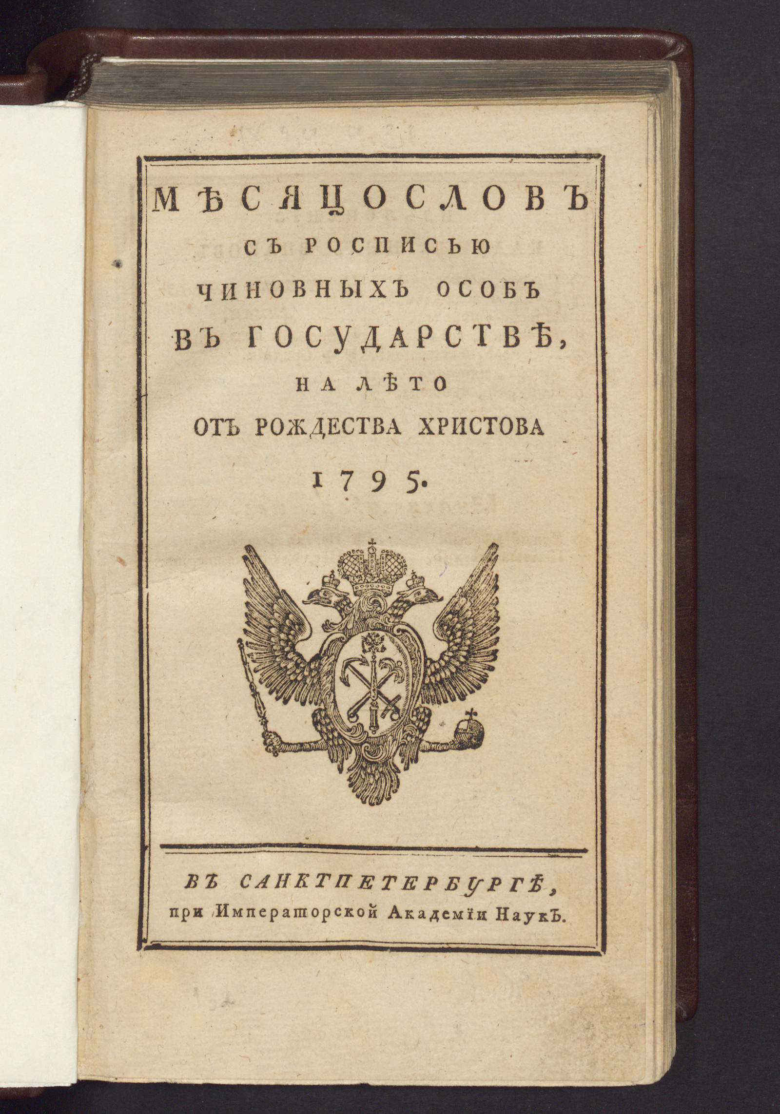 Изображение книги Месяцослов с росписью чиновных особ в государстве, на лето от рождества Христова 1795