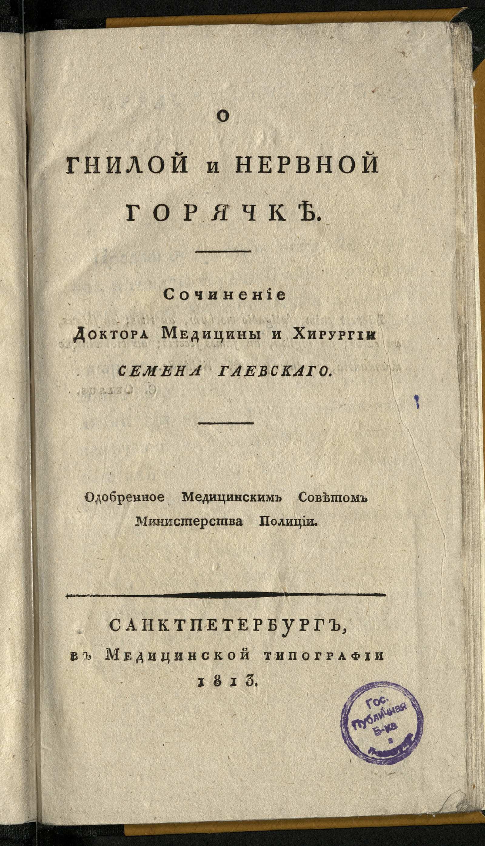 Изображение книги О гнилой и нервной горячке