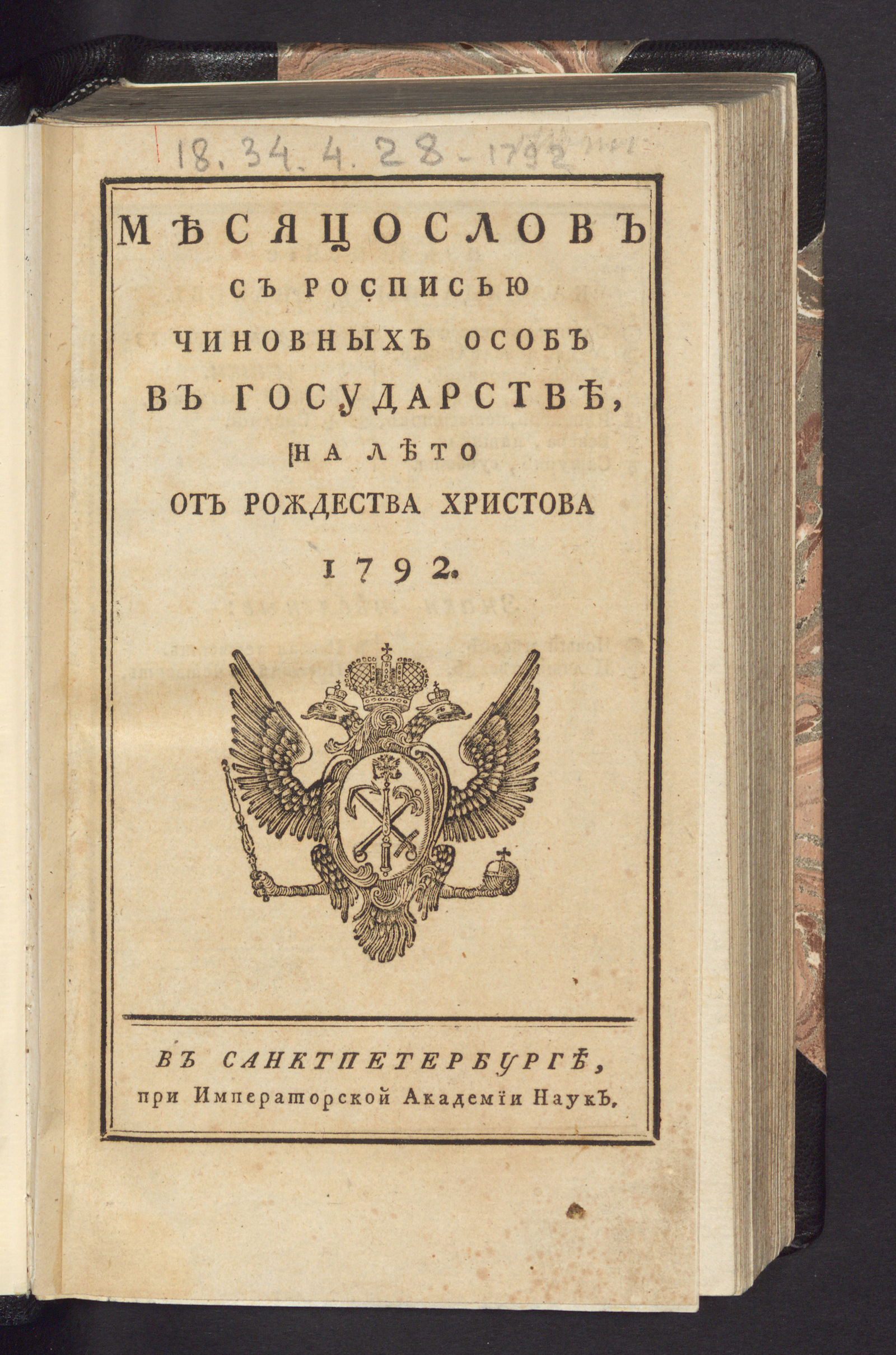 Изображение книги Месяцослов с росписью чиновных особ в государстве, на лето от рождества Христова 1792