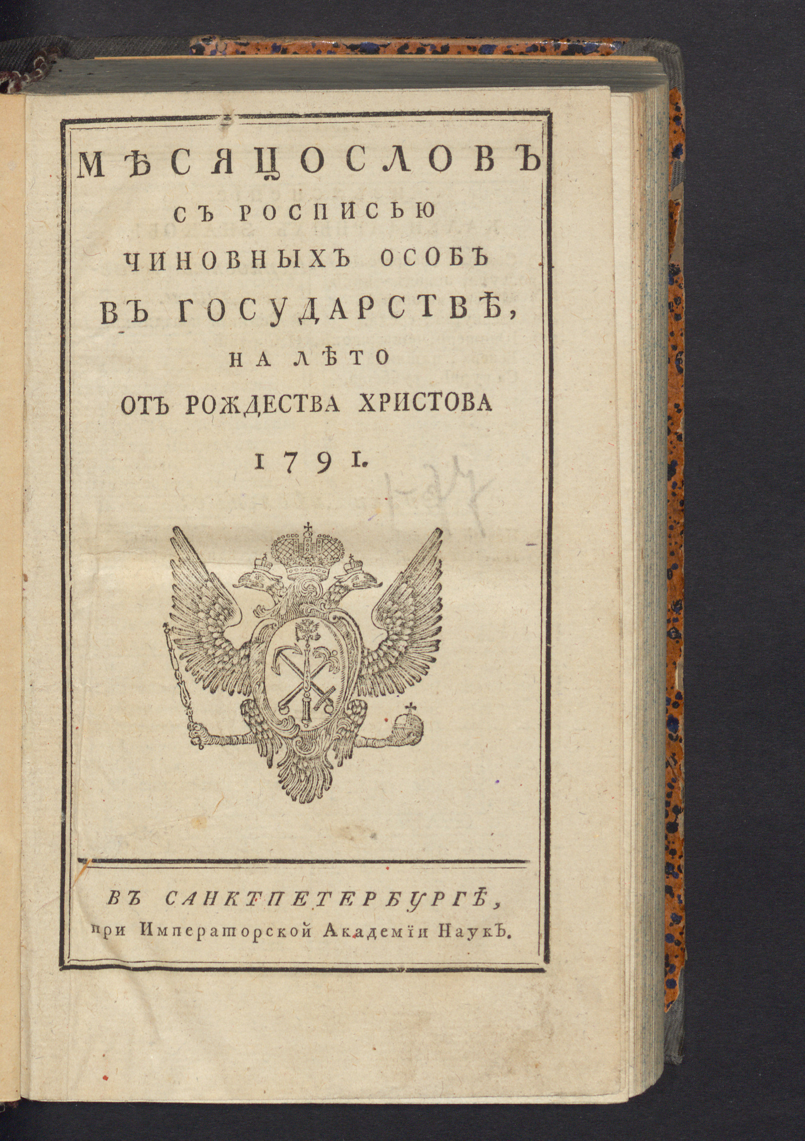 Изображение книги Месяцослов с росписью чиновных особ в государстве, на лето от рождества Христова 1791