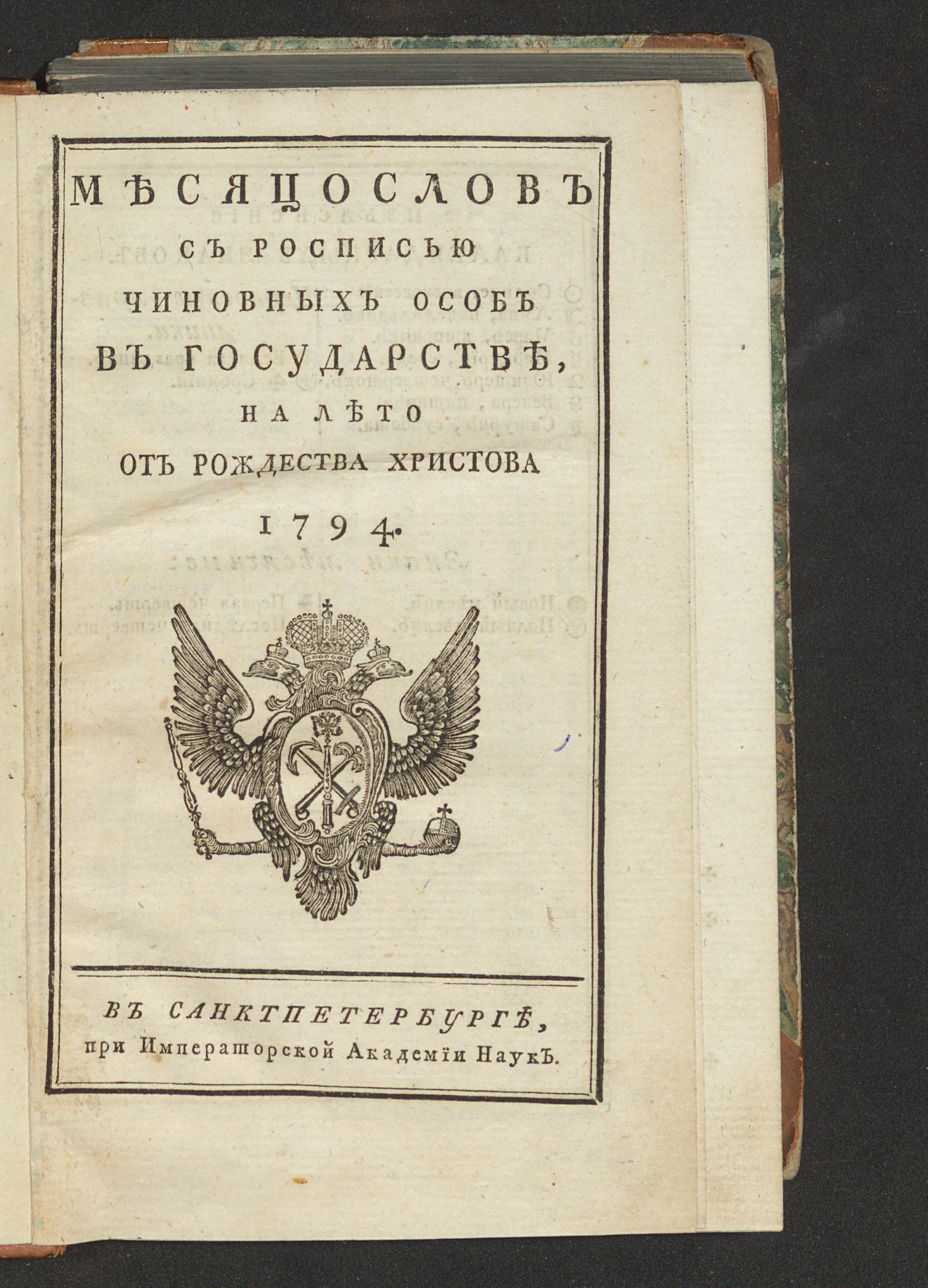 Изображение книги Месяцослов с росписью чиновных особ в государстве, на лето от рождества Христова 1794