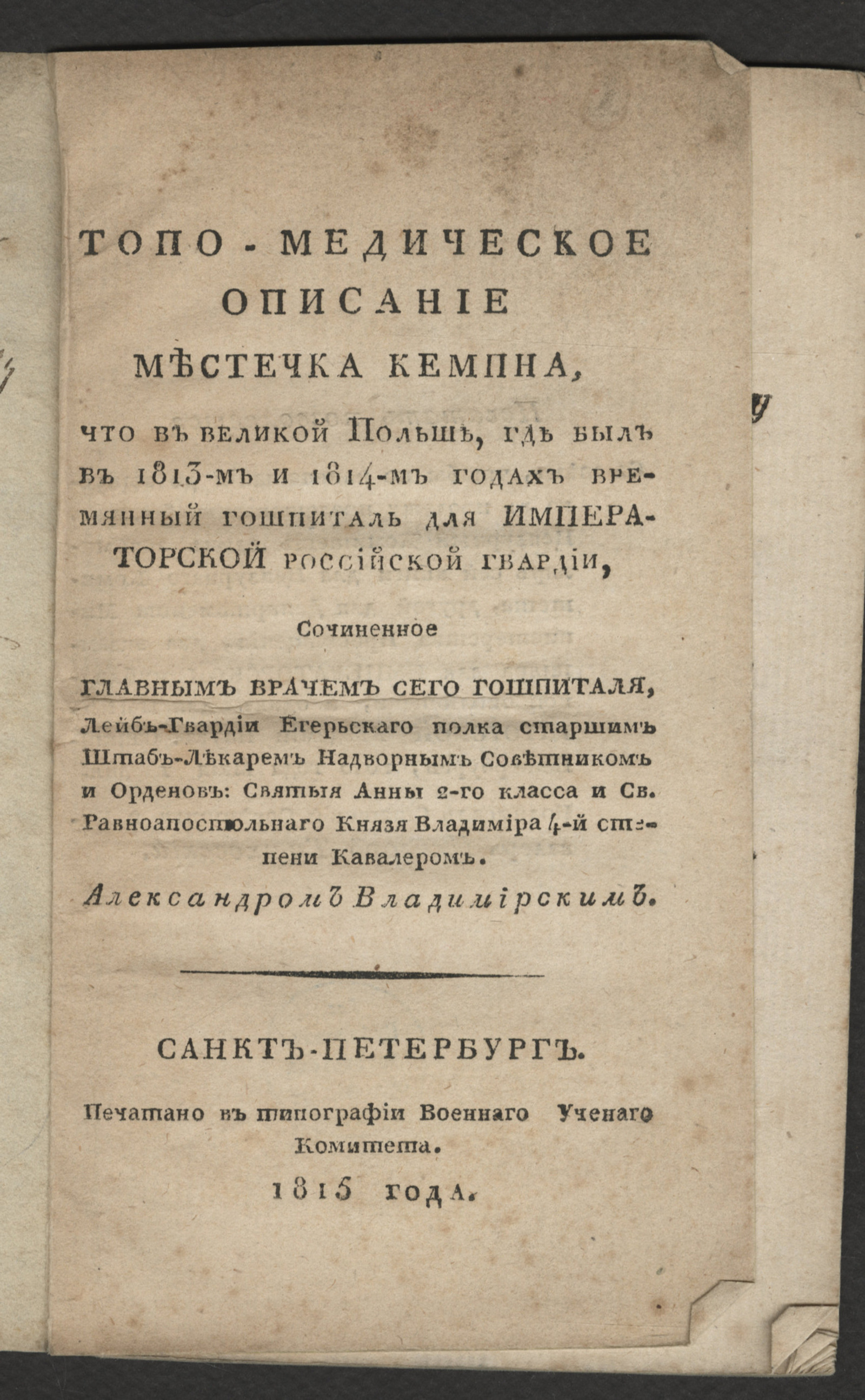Изображение Топо-медическое описание местечка Кемпна, что в Великой Польше, где был в 1813-м и 1814-м годах времянный гошпиталь для императорской российской гвардии