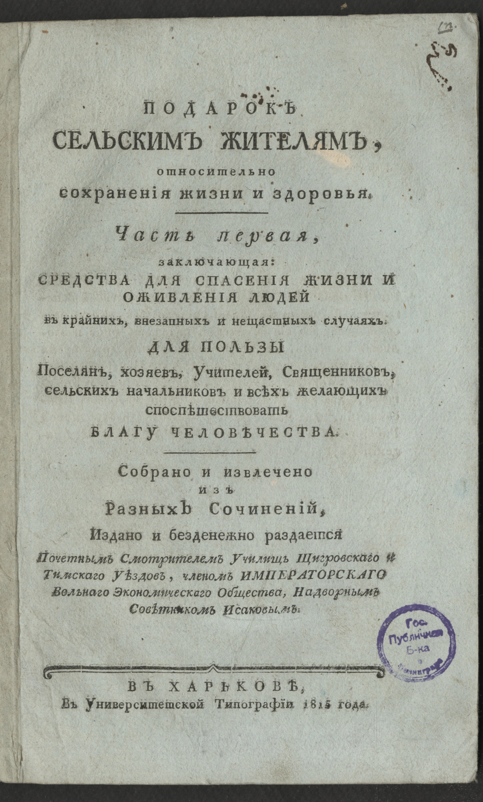 Изображение Подарок сельским жителям, относительно сохранения жизни и здоровья. Ч. 1