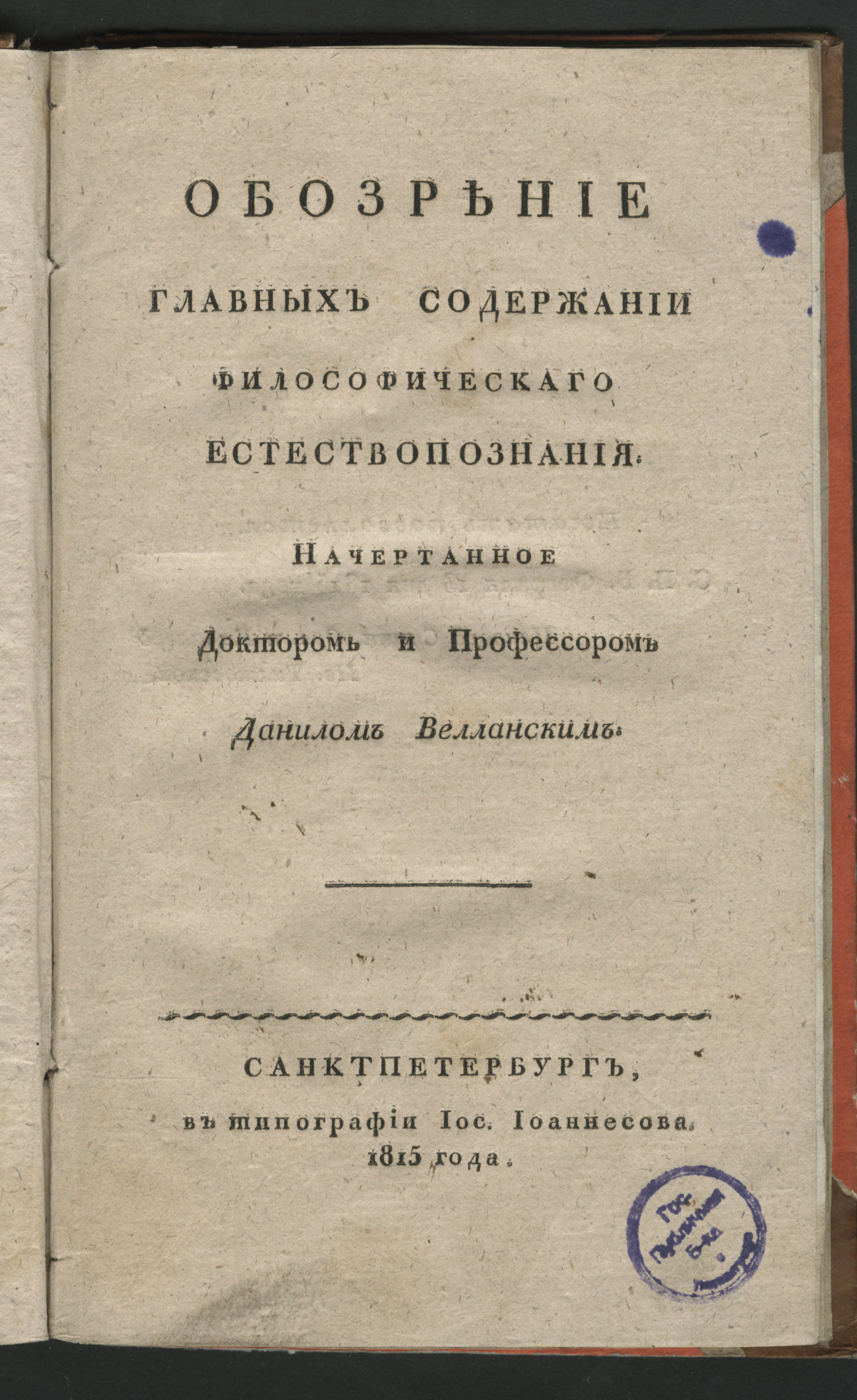 Изображение Обозрение главных содержаний философическаго естествопознания