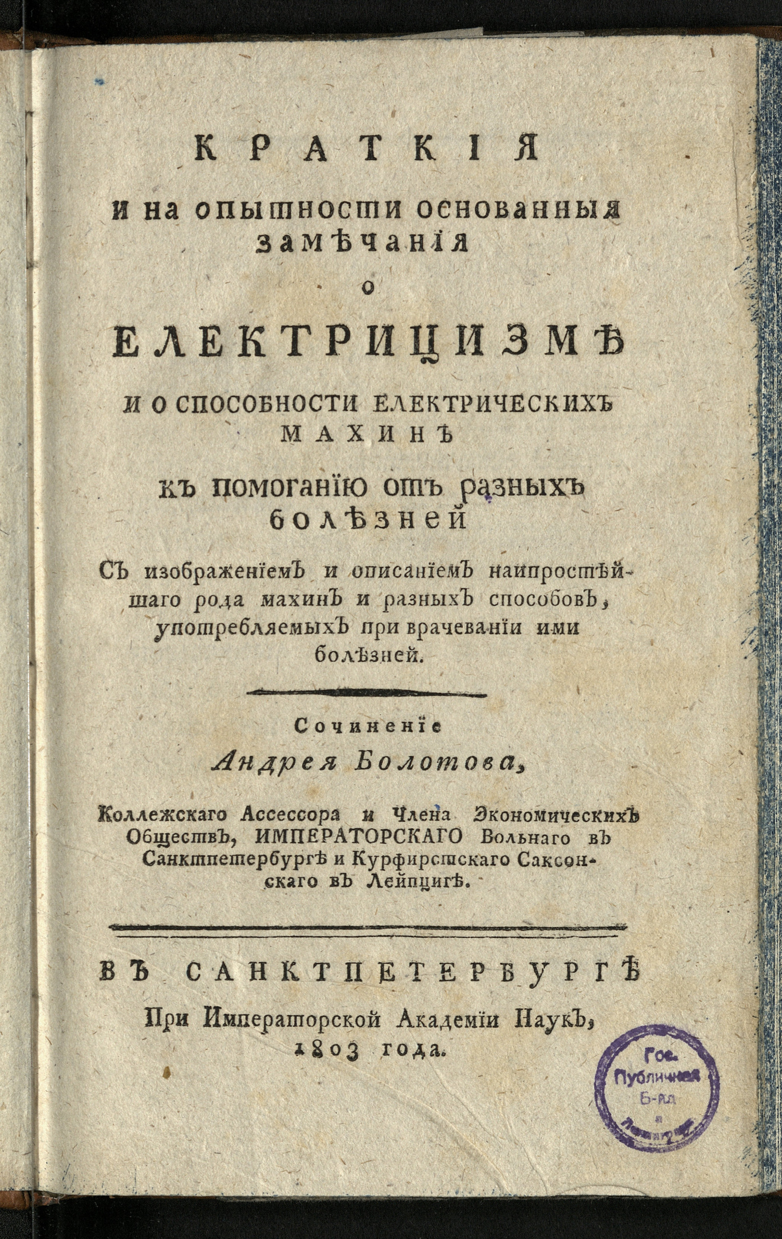 Изображение Краткия и на опытности основанныя замечания о електрицизме и о способности електрических махин к помоганию от разных болезней