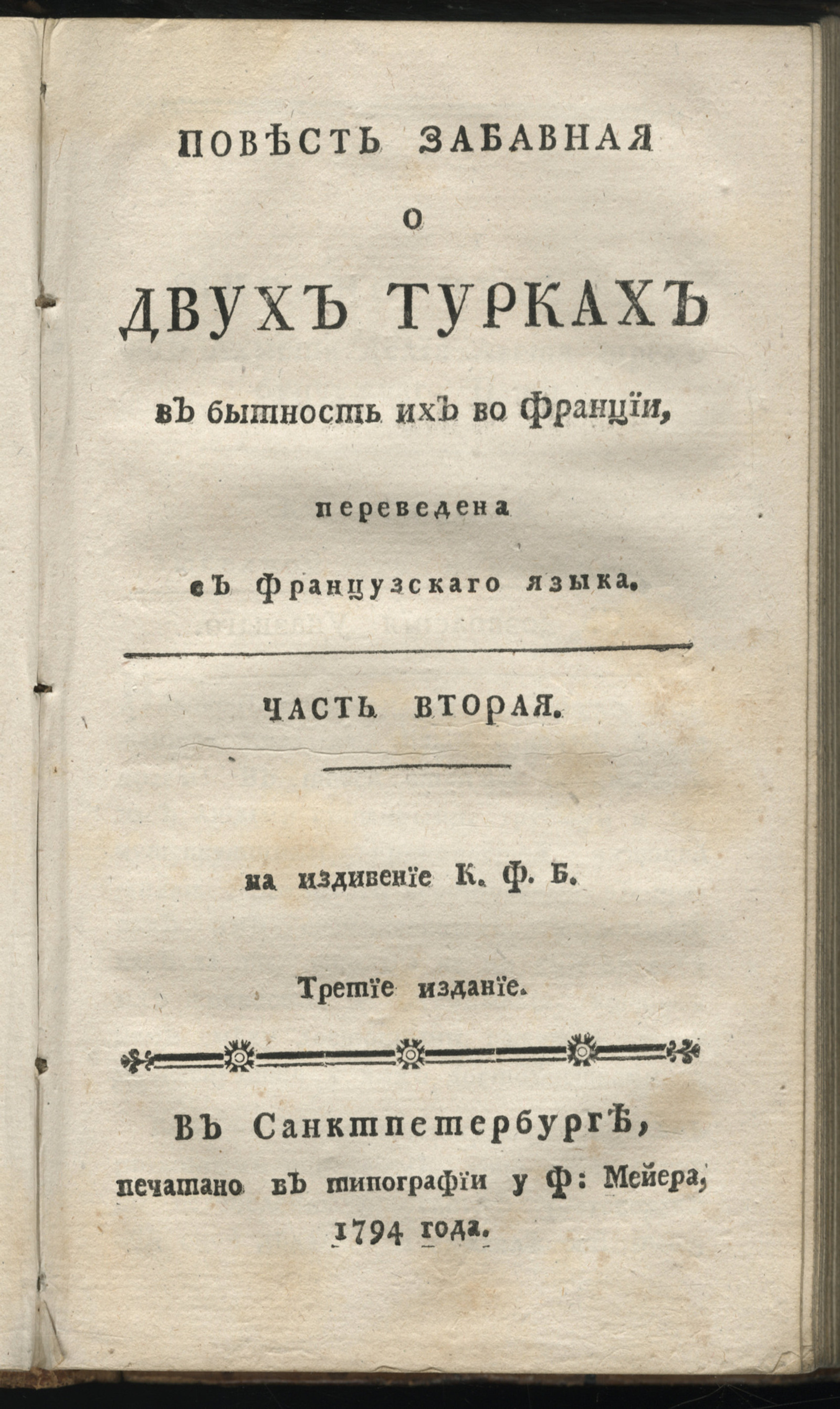 Изображение книги Повесть забавная о двух турках в бытность их во Франции. Ч. 2