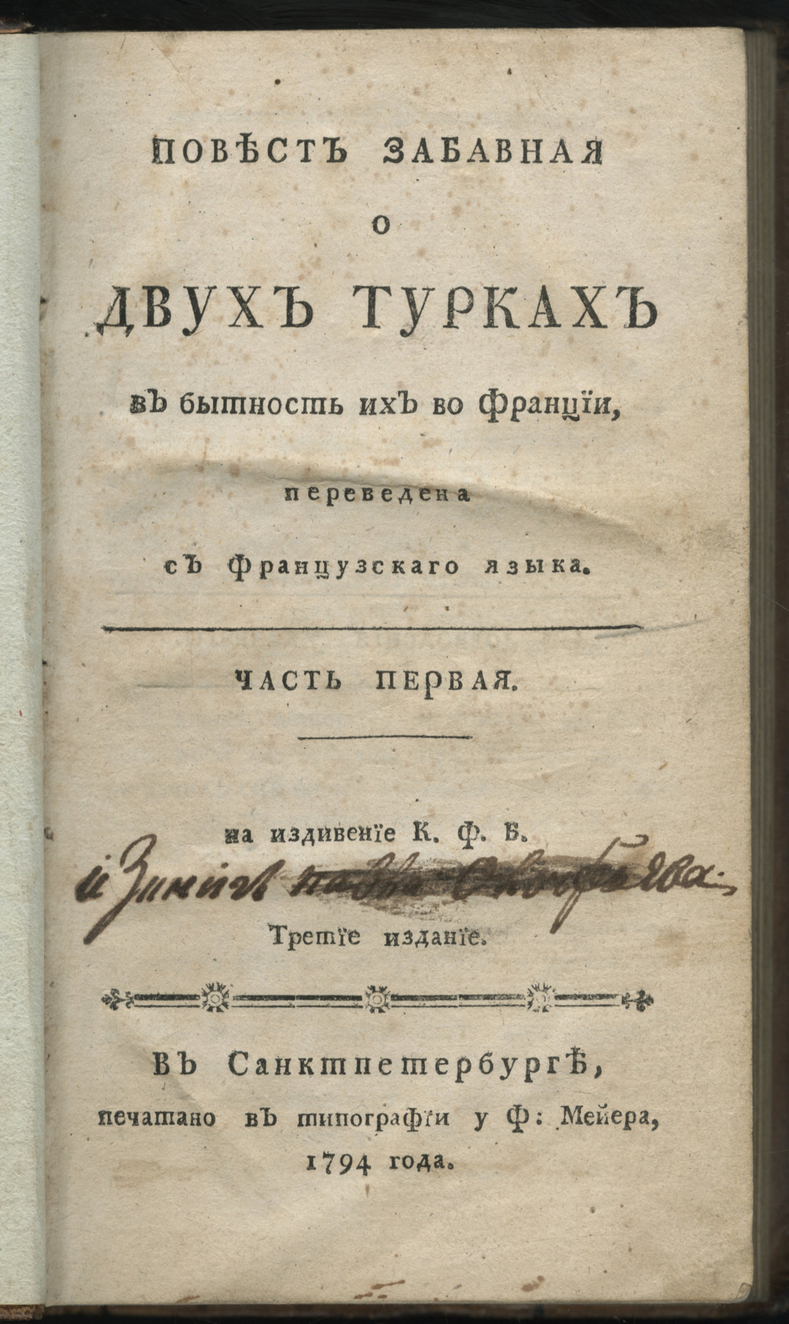 Изображение Повесть забавная о двух турках в бытность их во Франции. Ч. 1
