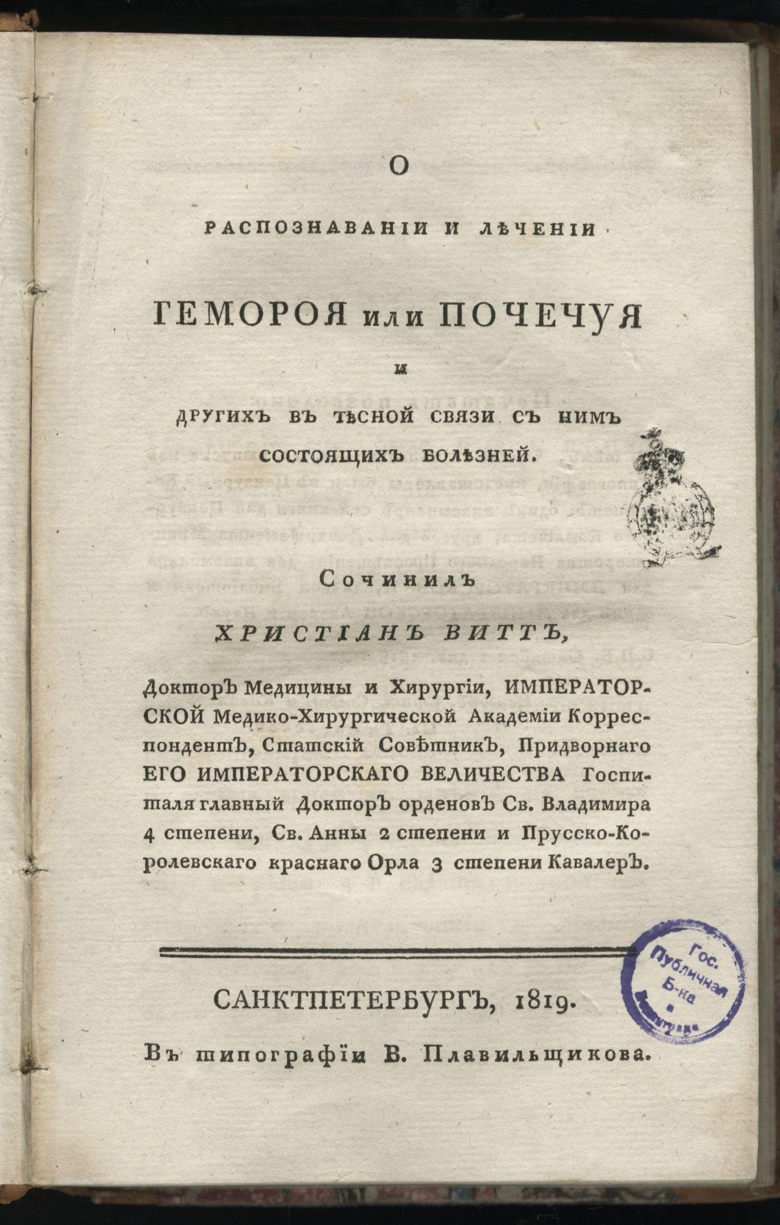 Изображение книги О распознавании и лечении гемороя или почечуя и других в тесной связи с ним состоящих болезней