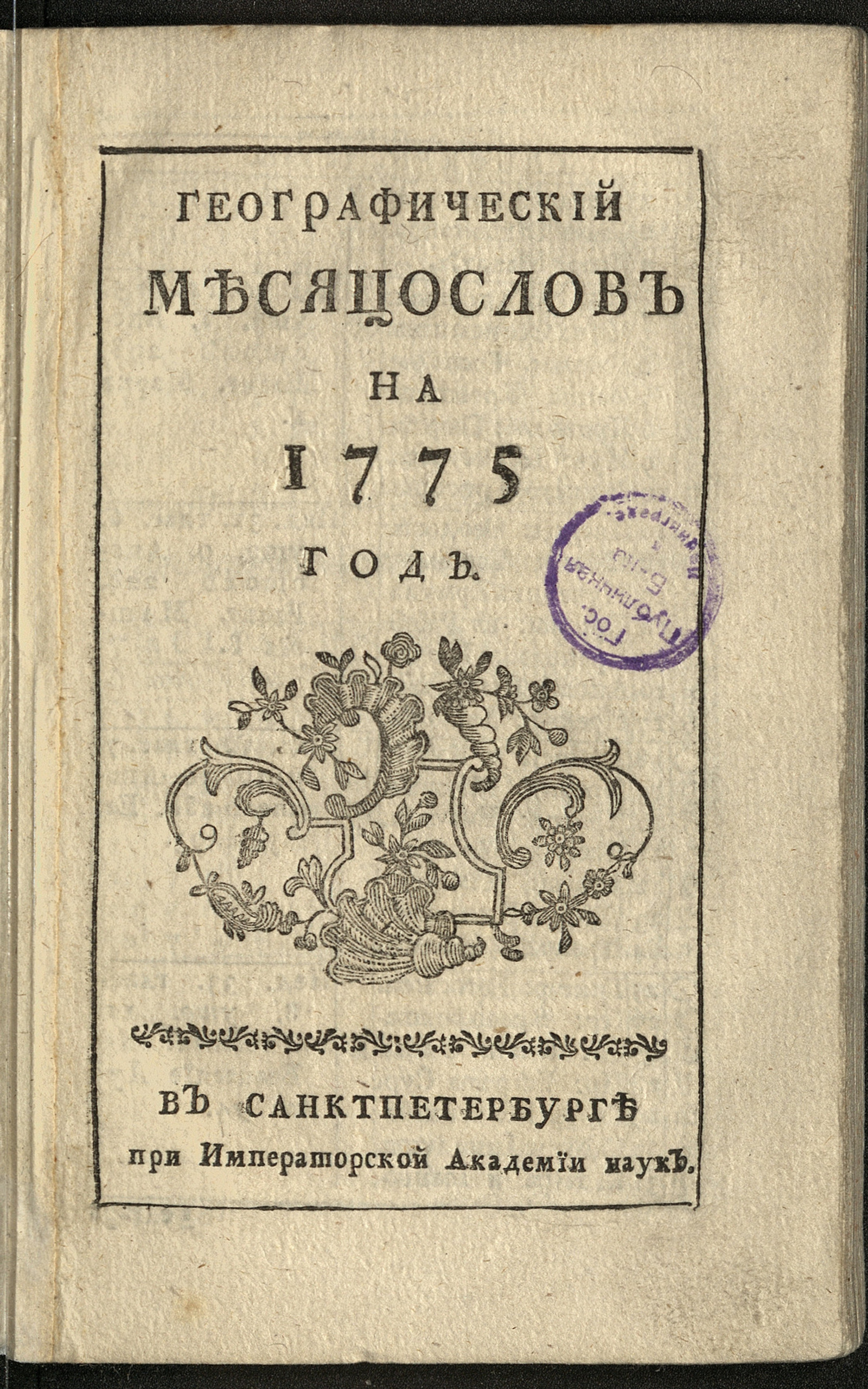 Изображение книги Географический месяцослов на 1775 год