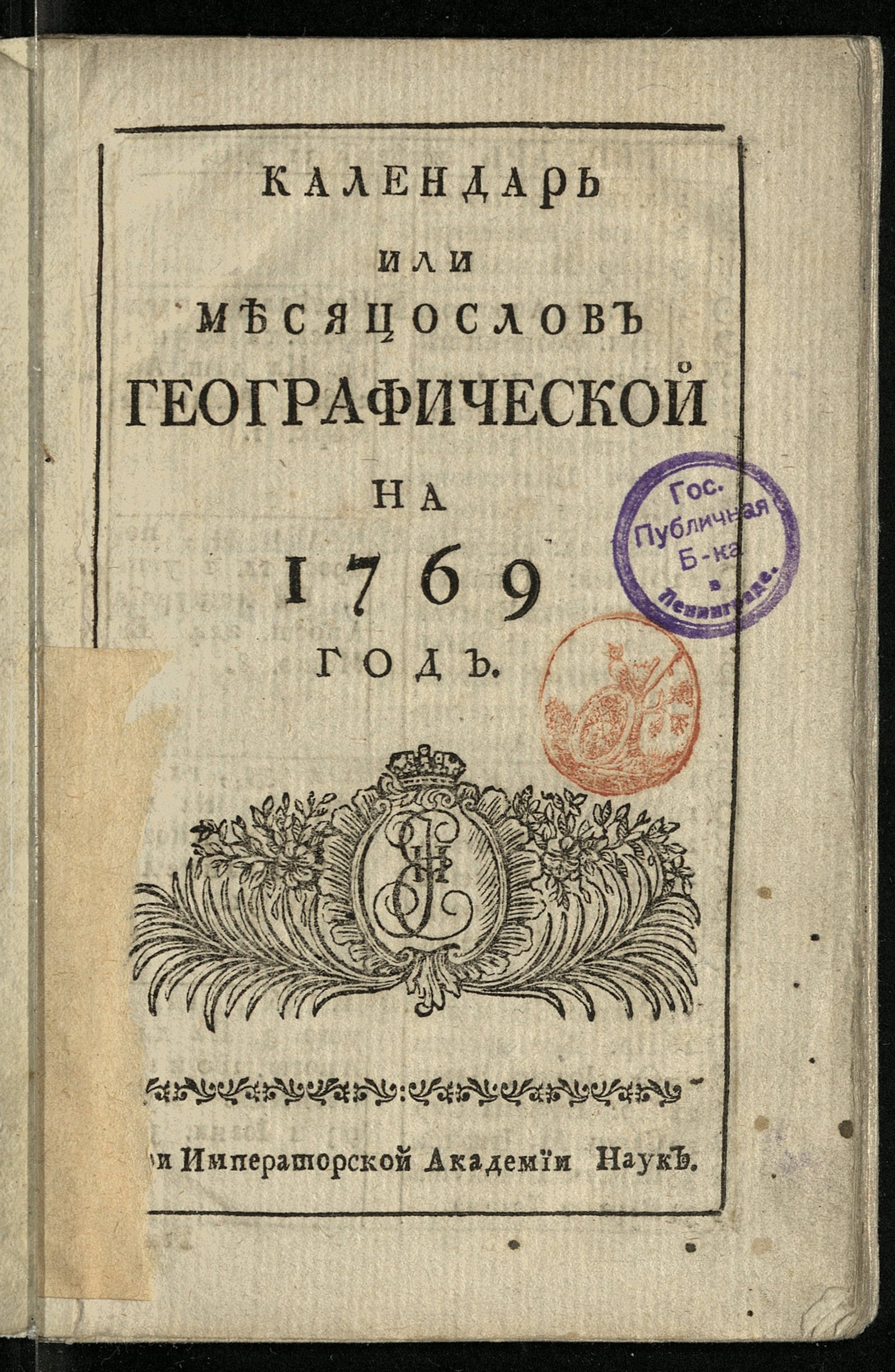 Изображение книги Календарь или месяцослов географической на 1769 год