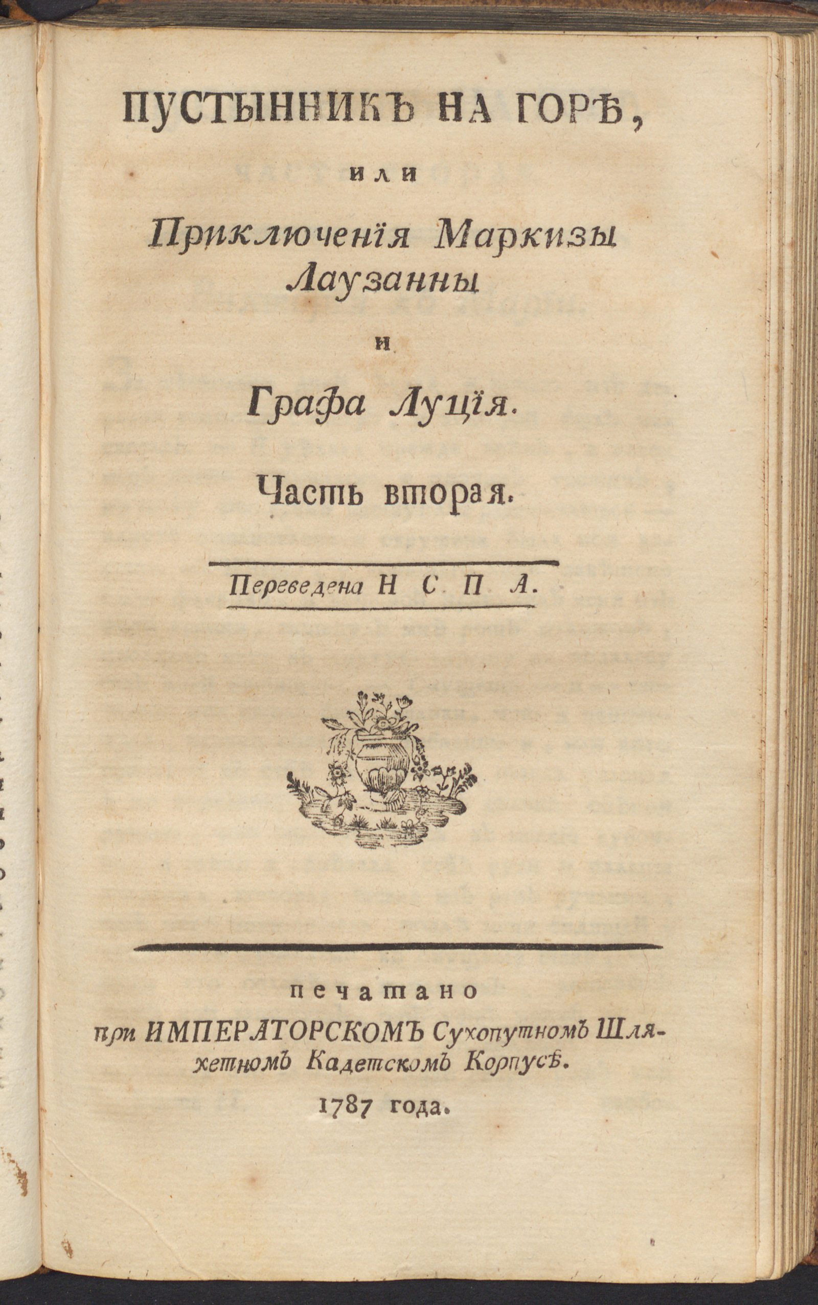 Изображение книги Пустынник на горе, или Приключения маркизы Лаузанны и графа Луция. Ч. 2