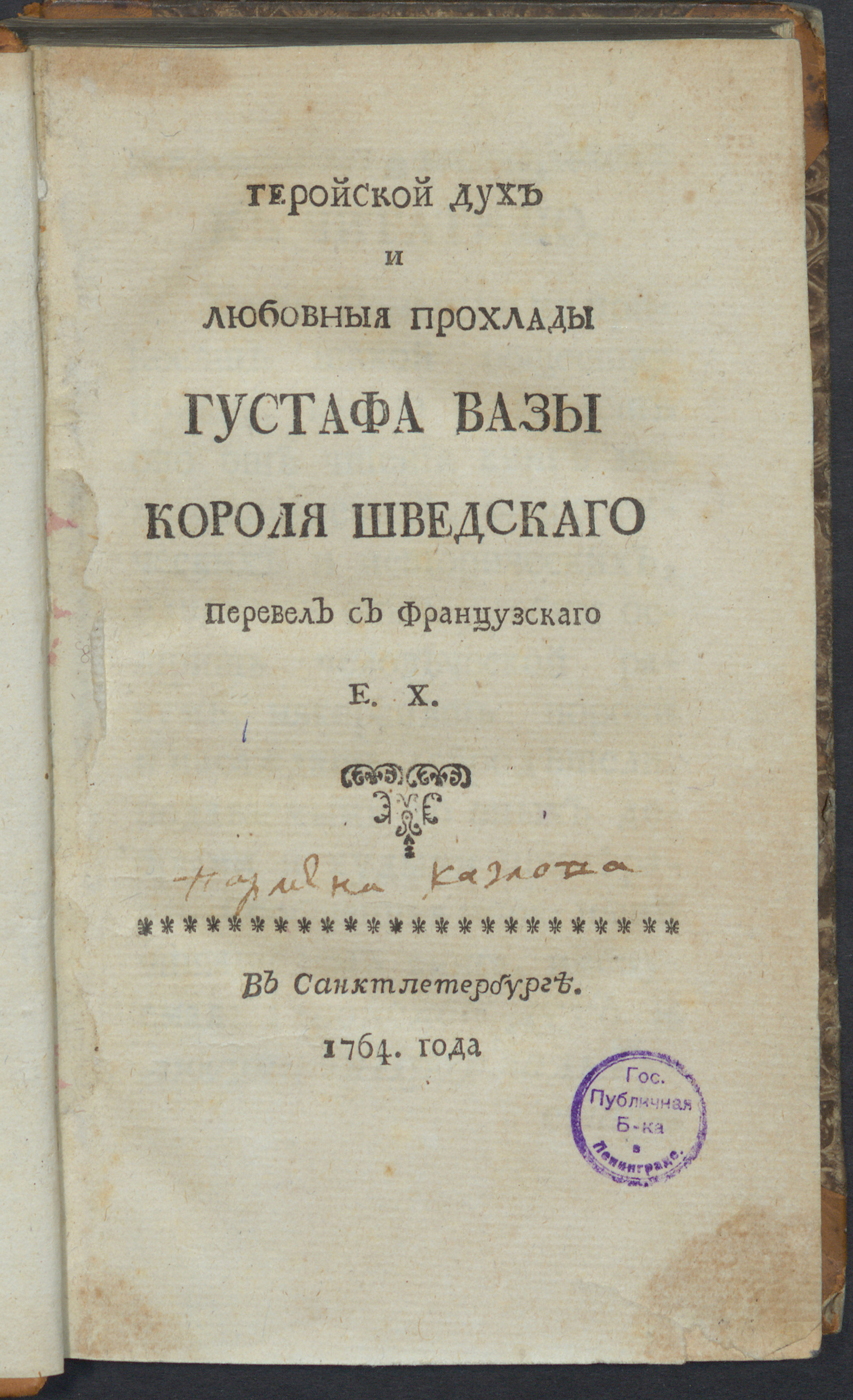 Изображение книги Геройской дух и любовныя прохлады Густафа Вазы короля шведскаго