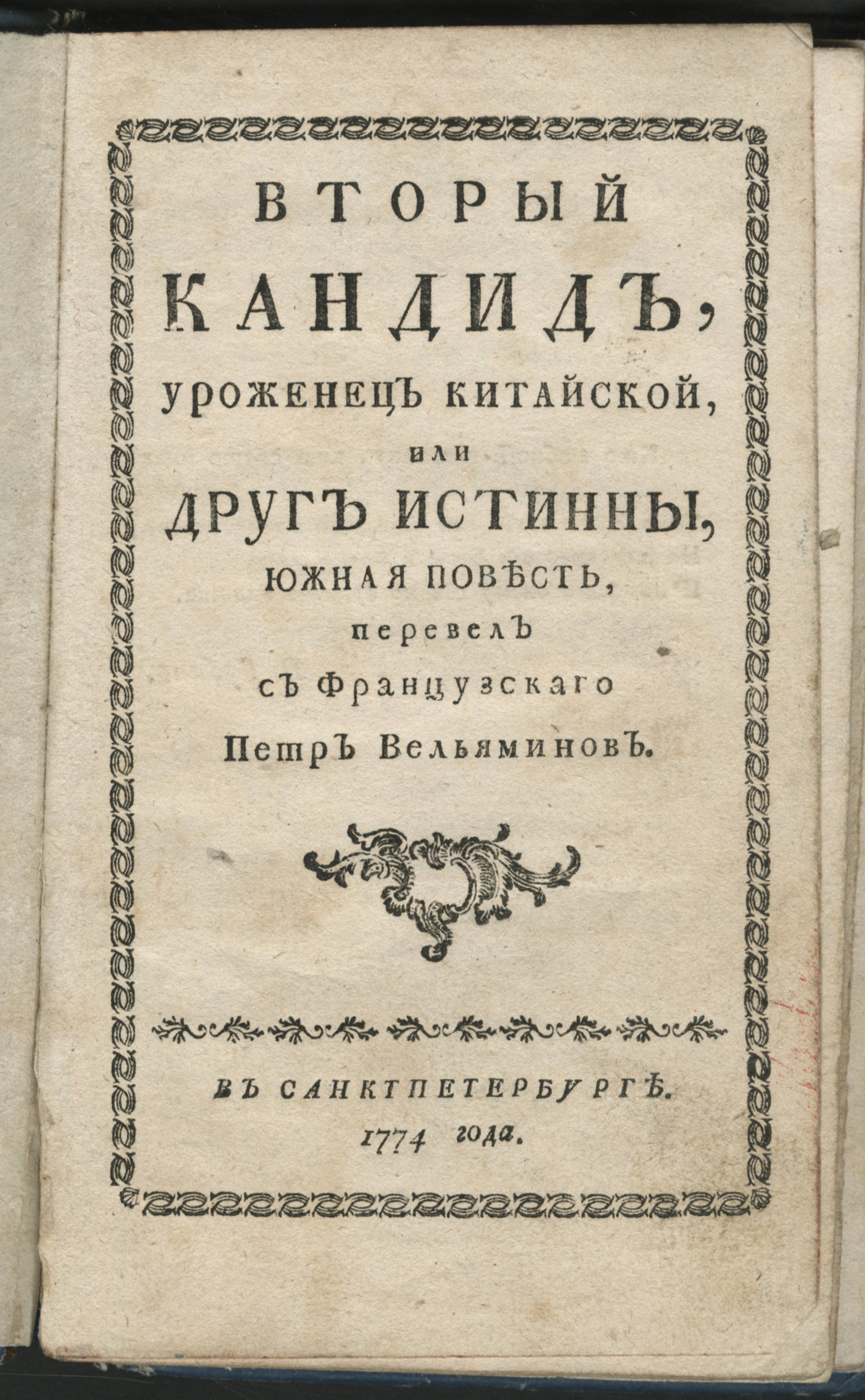 Изображение книги Вторый Кандид, уроженец китайской, или Друг истинны