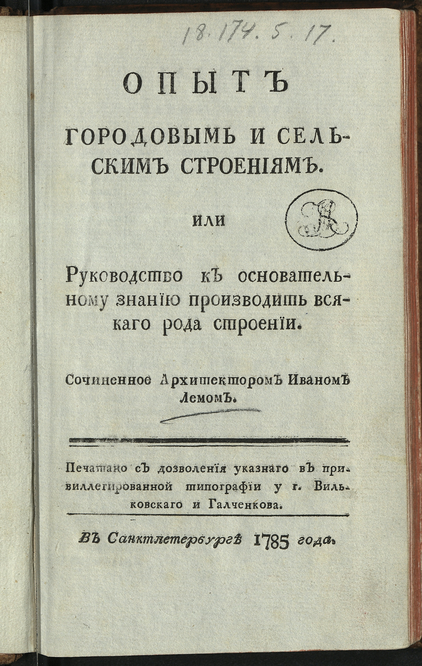 Изображение Опыт городовым и сельским строениям или Руководство к основательному знанию производить всякаго рода строении