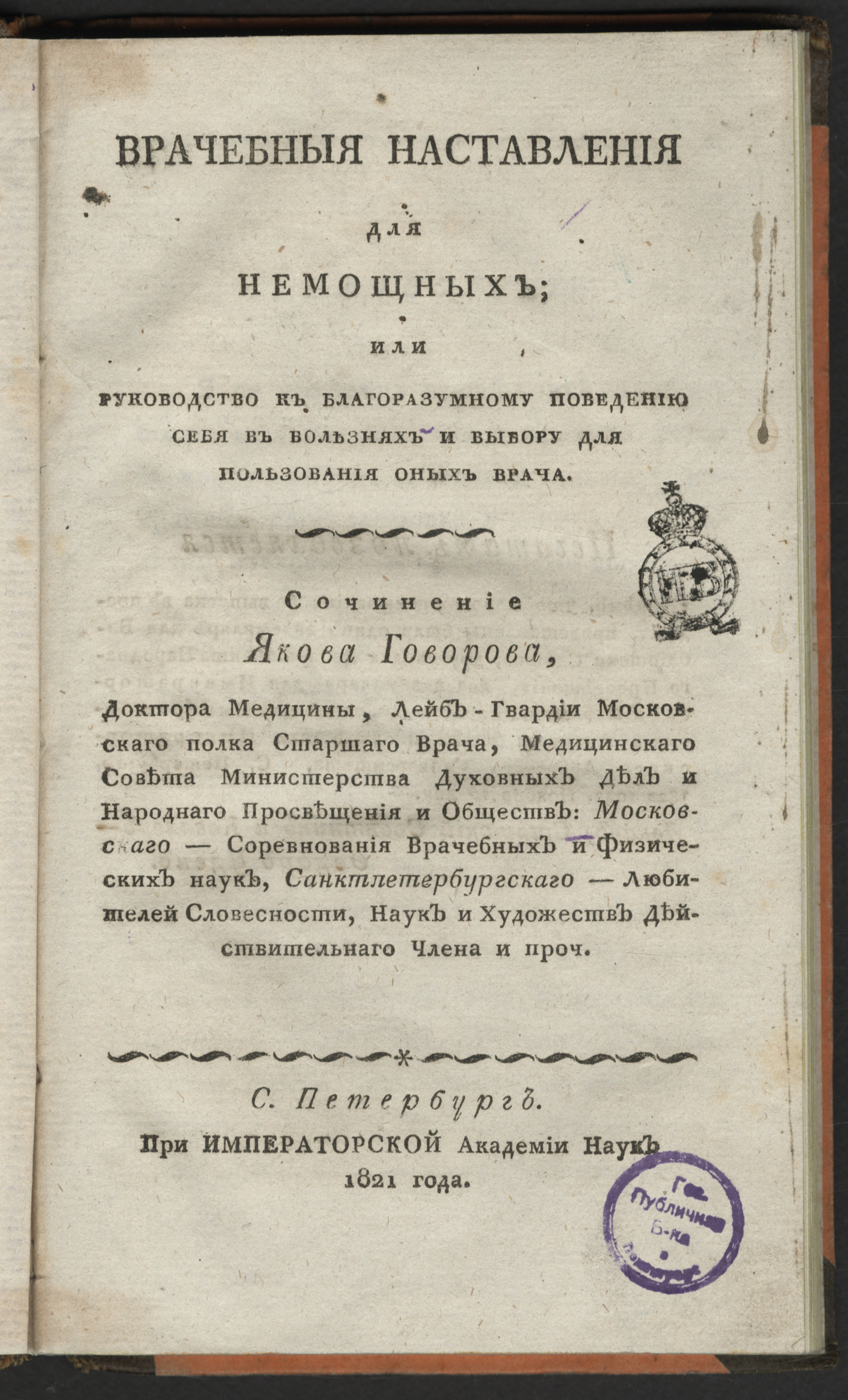 Изображение Врачебныя наставления для немощных, или Руководство к благоразумному поведению себя в болезнях и выбору для пользования оных врача