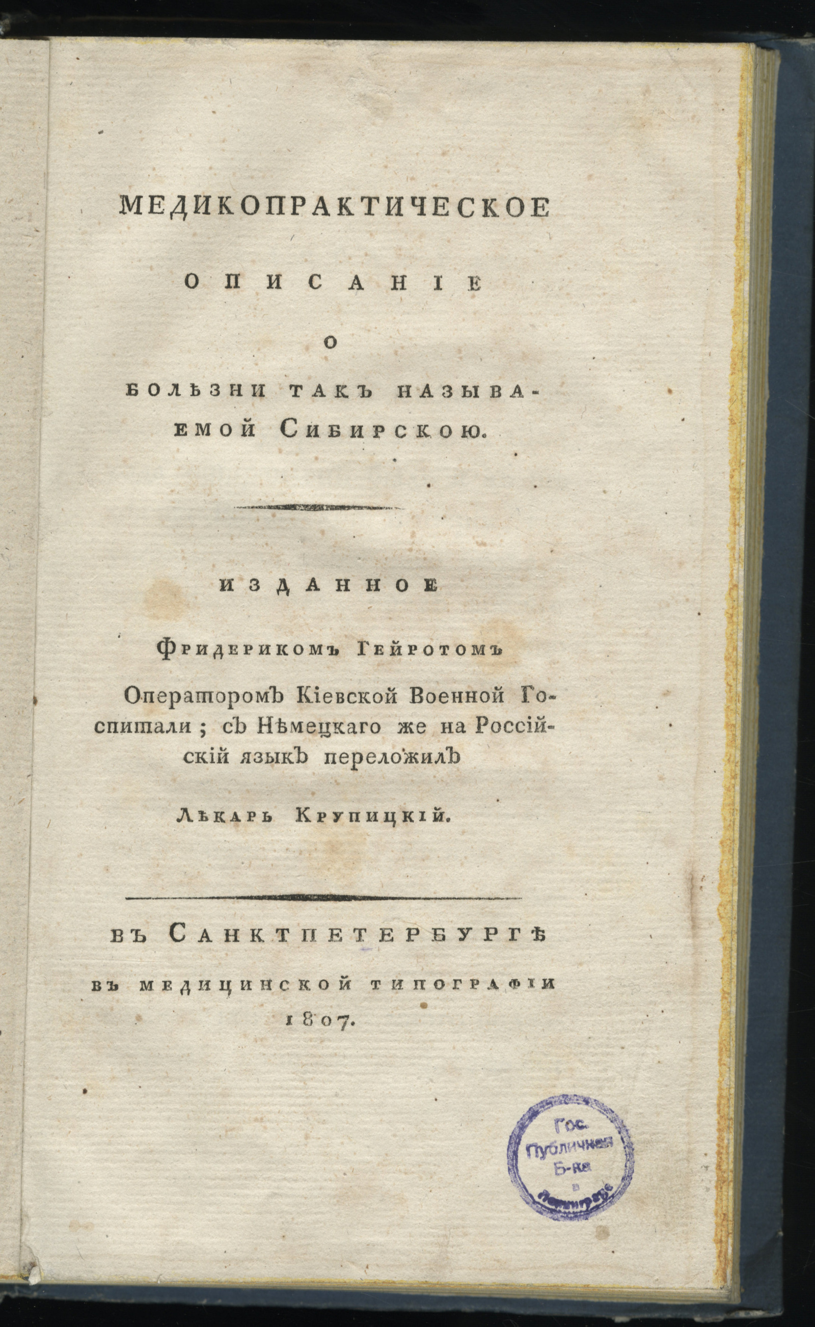 Изображение книги Медикопрактическое описание о болезни так называемой сибирскою