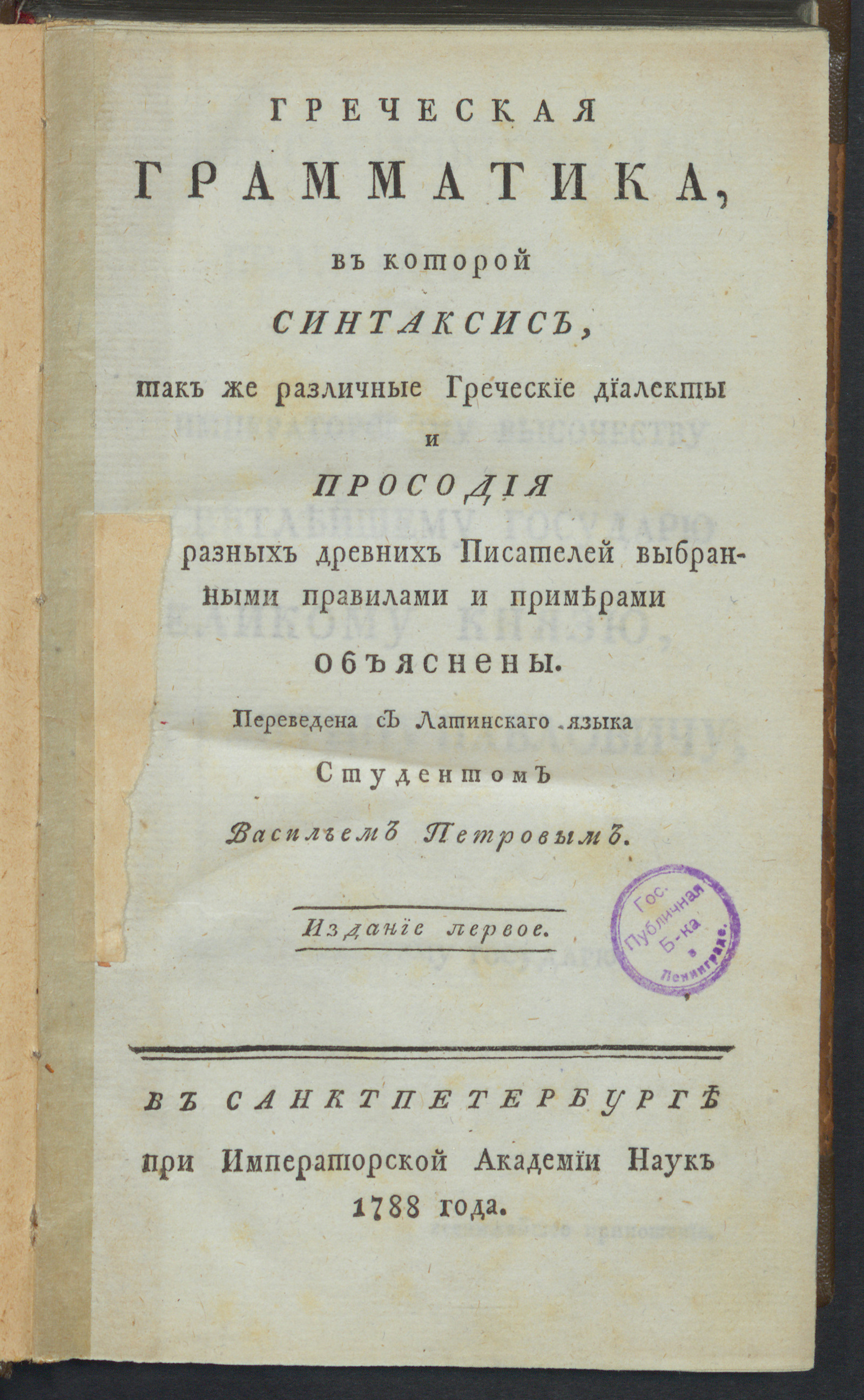 Изображение книги Греческая грамматика