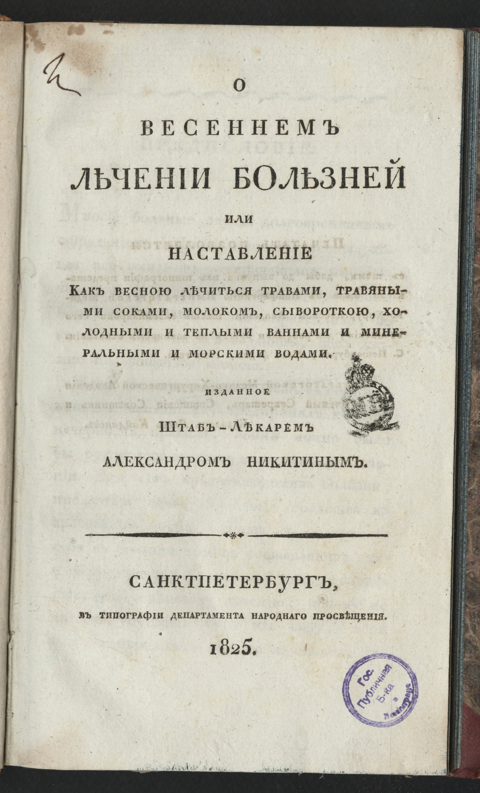 Изображение книги О весеннем лечении болезней или Наставление как весною лечиться травами...