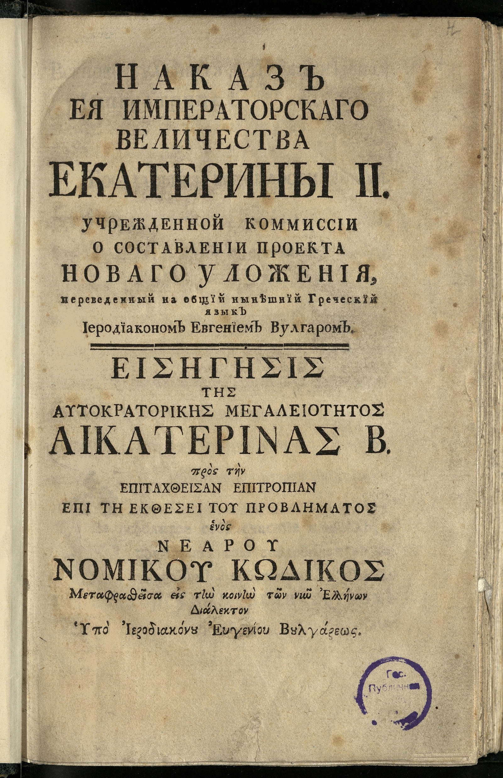 Изображение книги Наказ Ея Императорскаго Величества Екатерины II. Учрежденной Коммиссии о составлении проекта новаго уложения