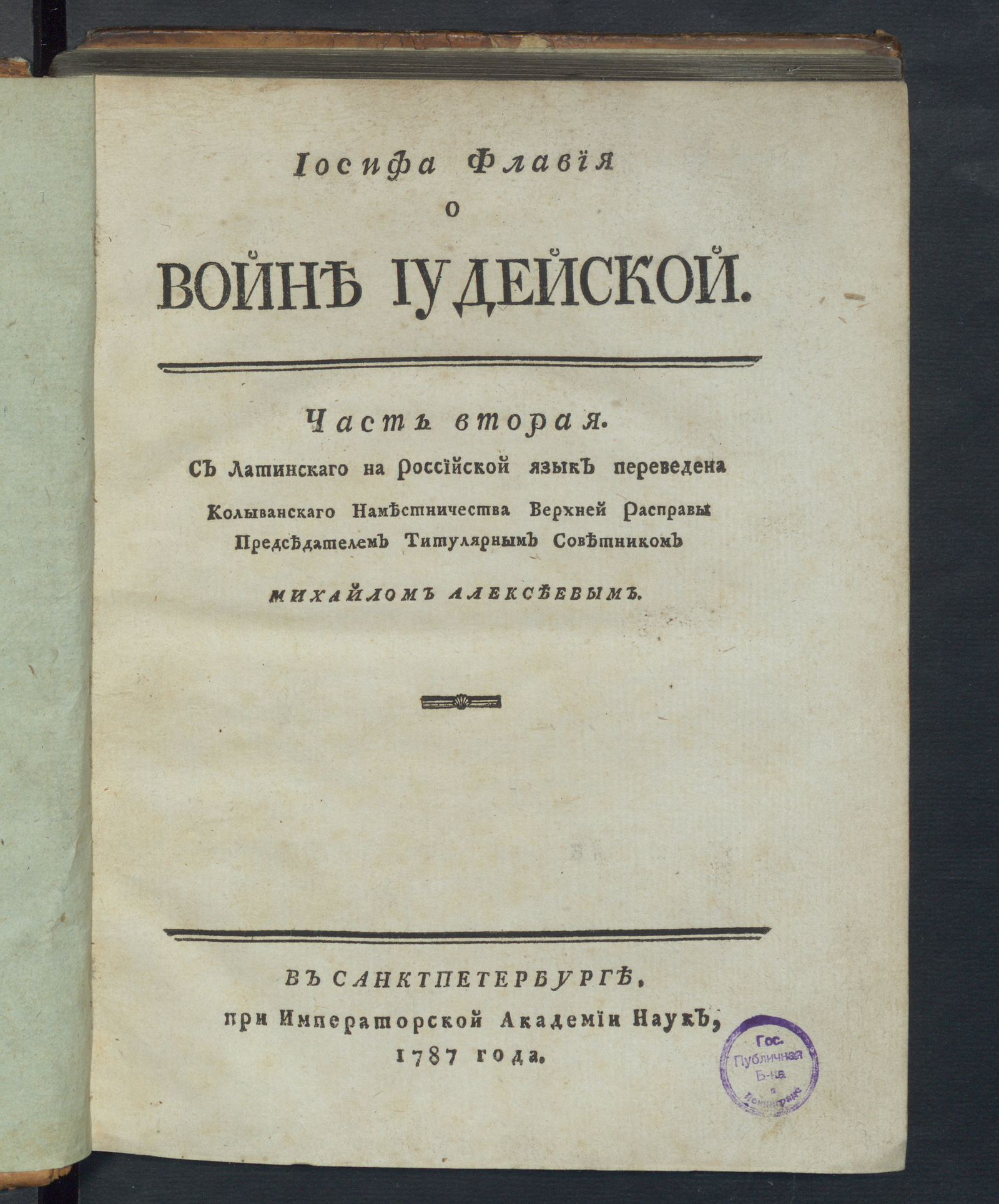 Изображение Иосифа Флавия О войне иудейской. Ч. 2
