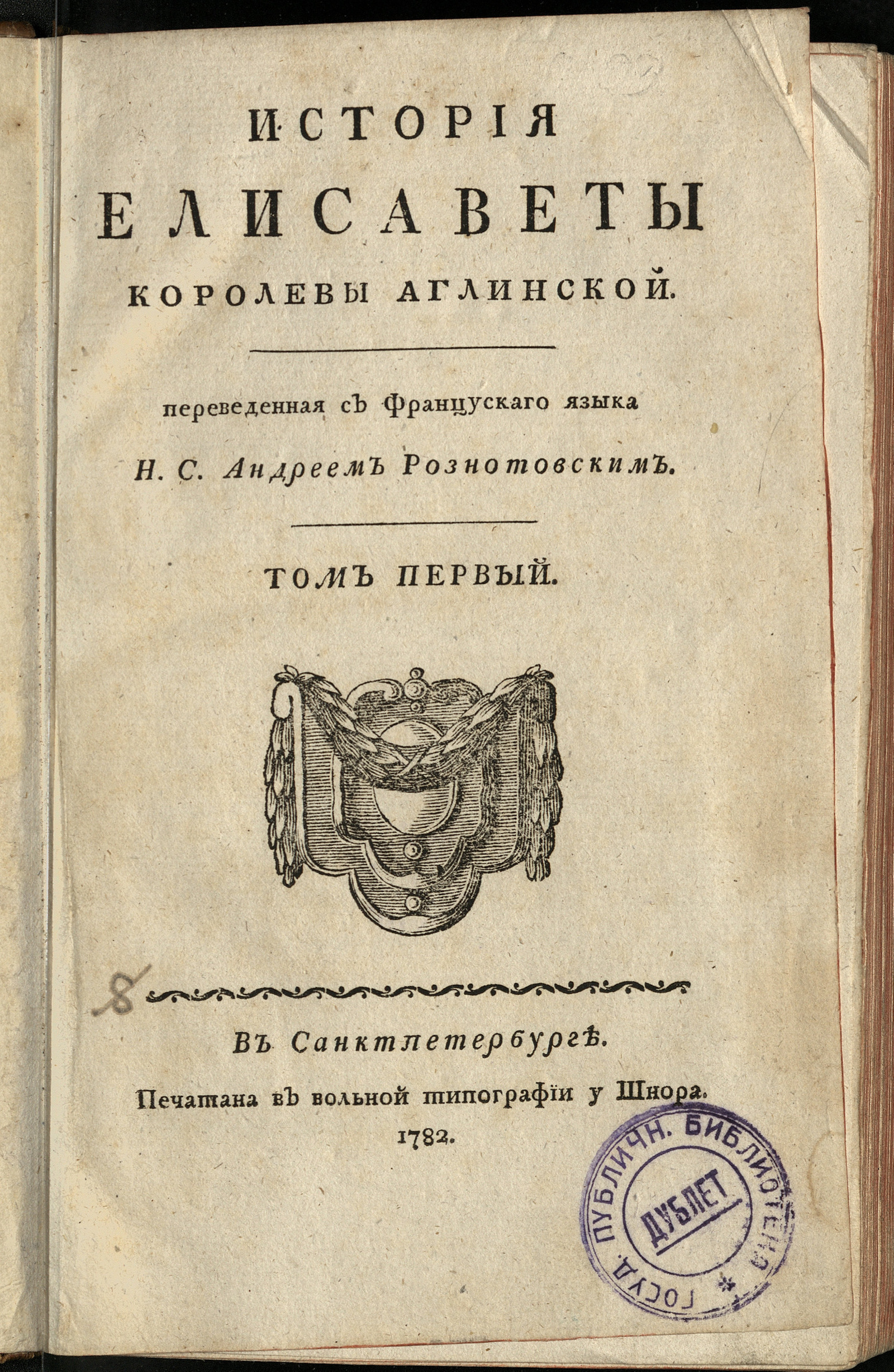 Изображение книги История Елисаветы королевы аглинской. Ч. 1