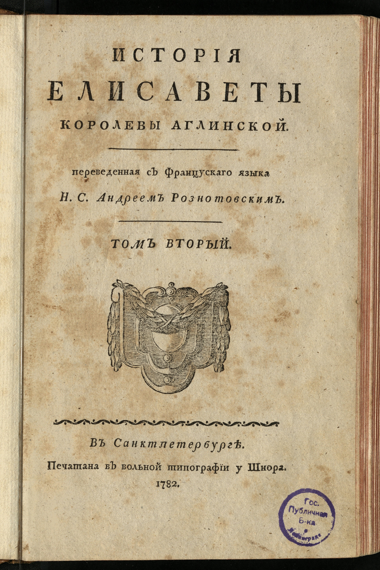 Изображение История Елисаветы королевы аглинской. Ч. 2