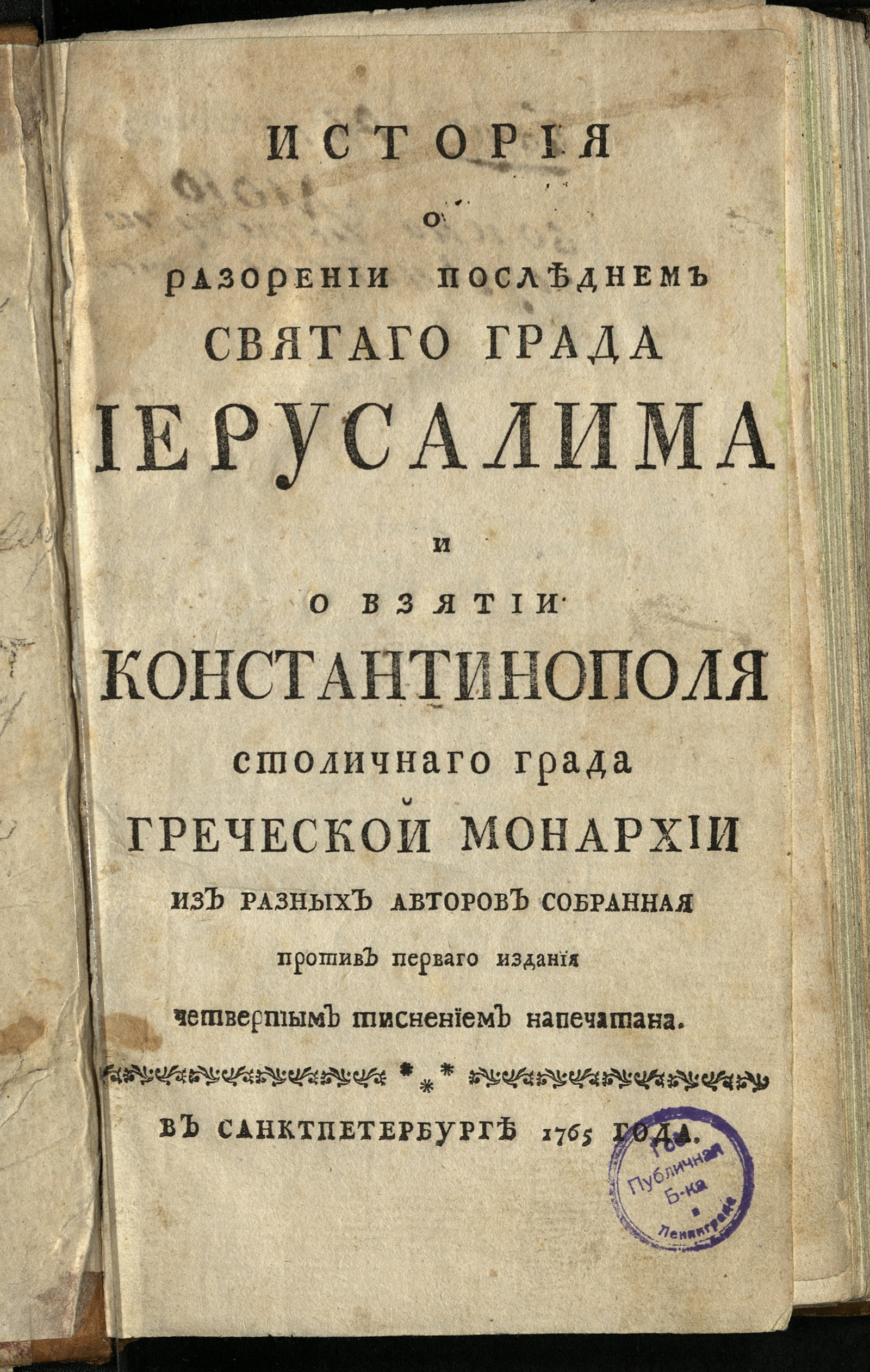 Изображение книги История о разорении последнем святаго града Иерусалима и о взятии Константинополя столичнаго града Греческой монархии