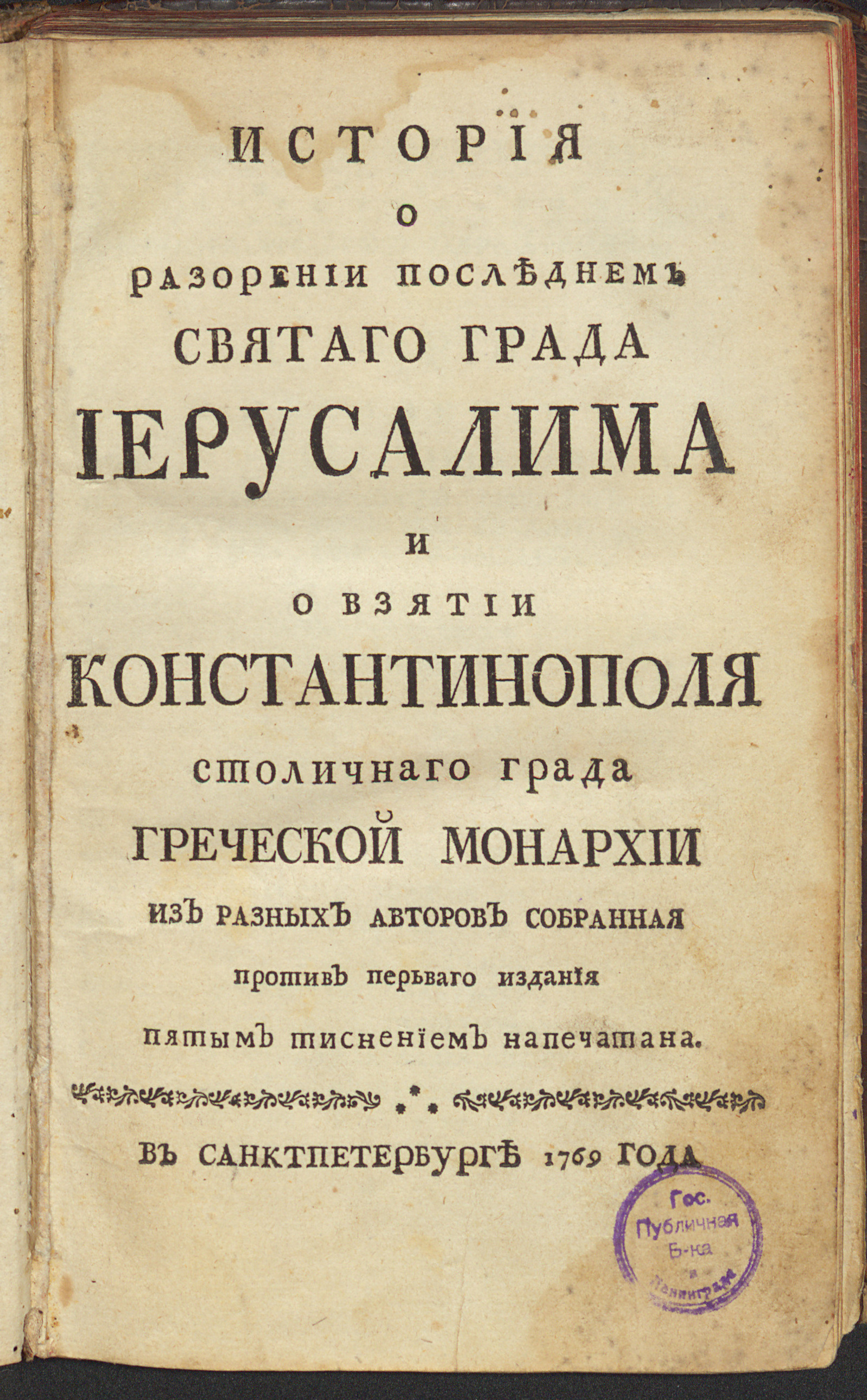 Изображение книги История о разорении последнем святаго града Иерусалима и о взятии Константинополя столичнаго града Греческой монархии
