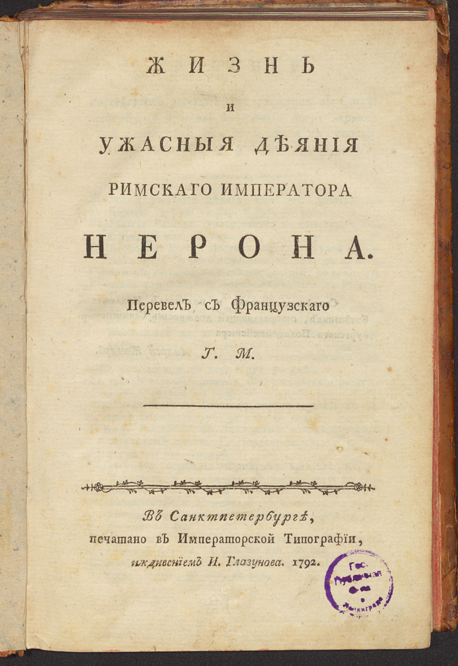 Изображение книги Жизнь и ужасныя деяния римскаго императора Нерона