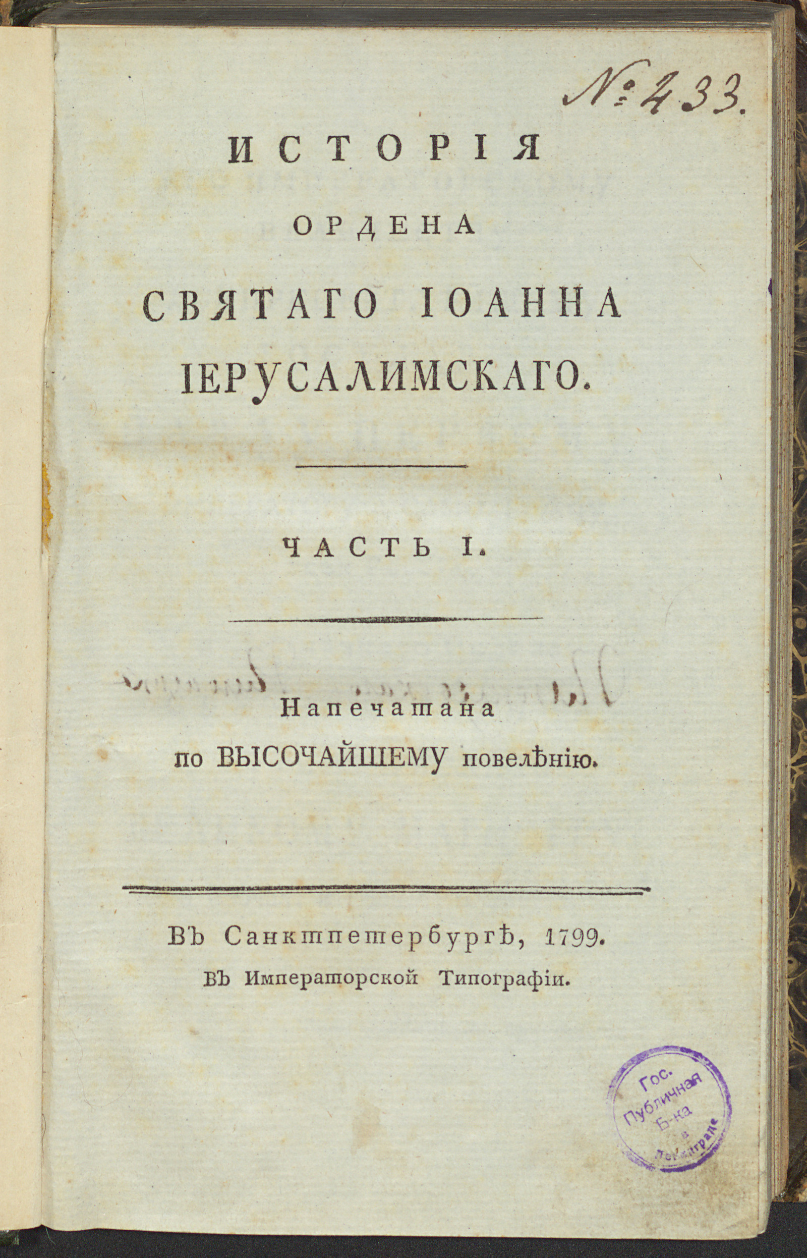 Изображение История Ордена святаго Иоанна Иерусалимскаго. Ч. 1