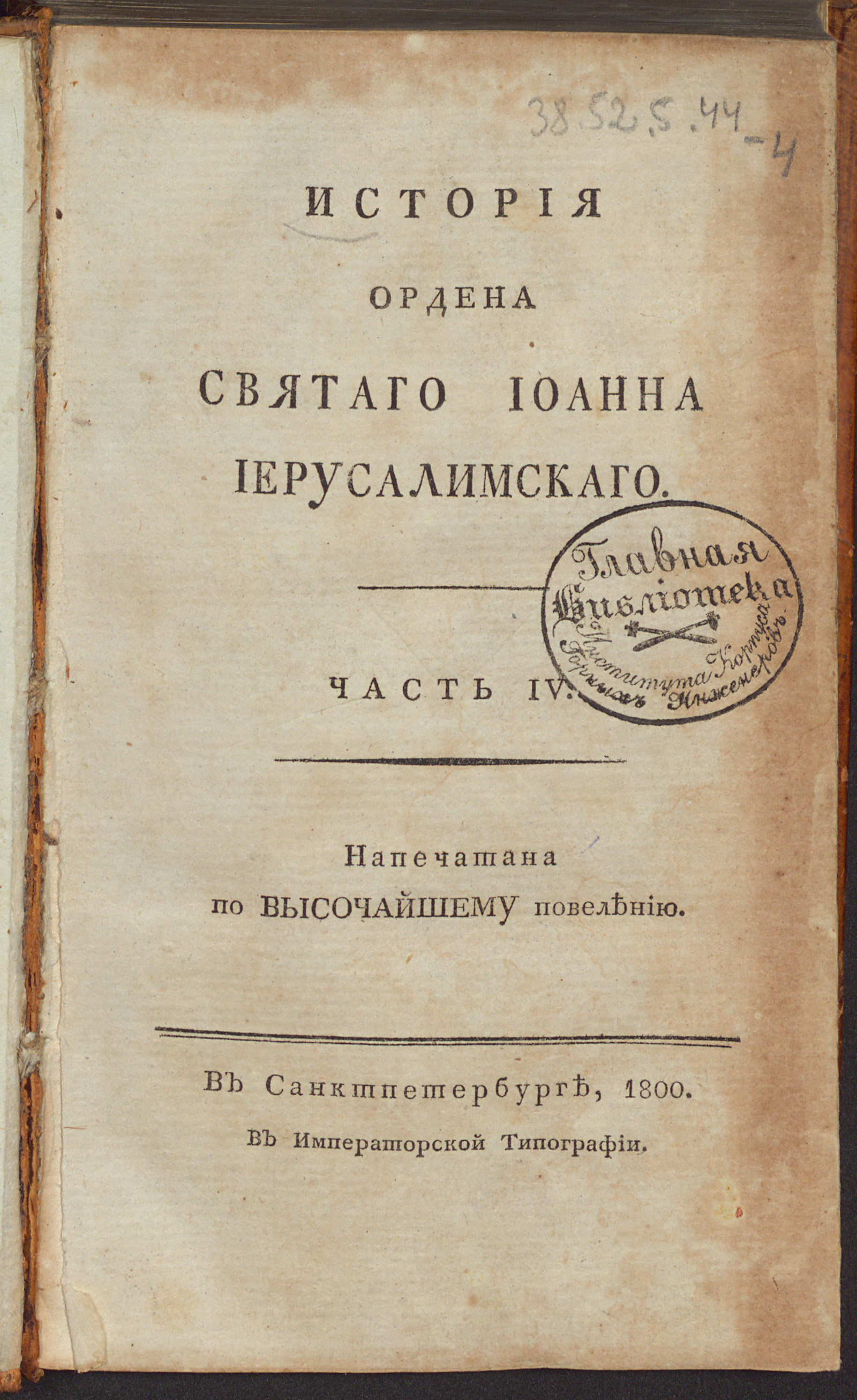 Изображение История Ордена святаго Иоанна Иерусалимскаго. Ч. 4
