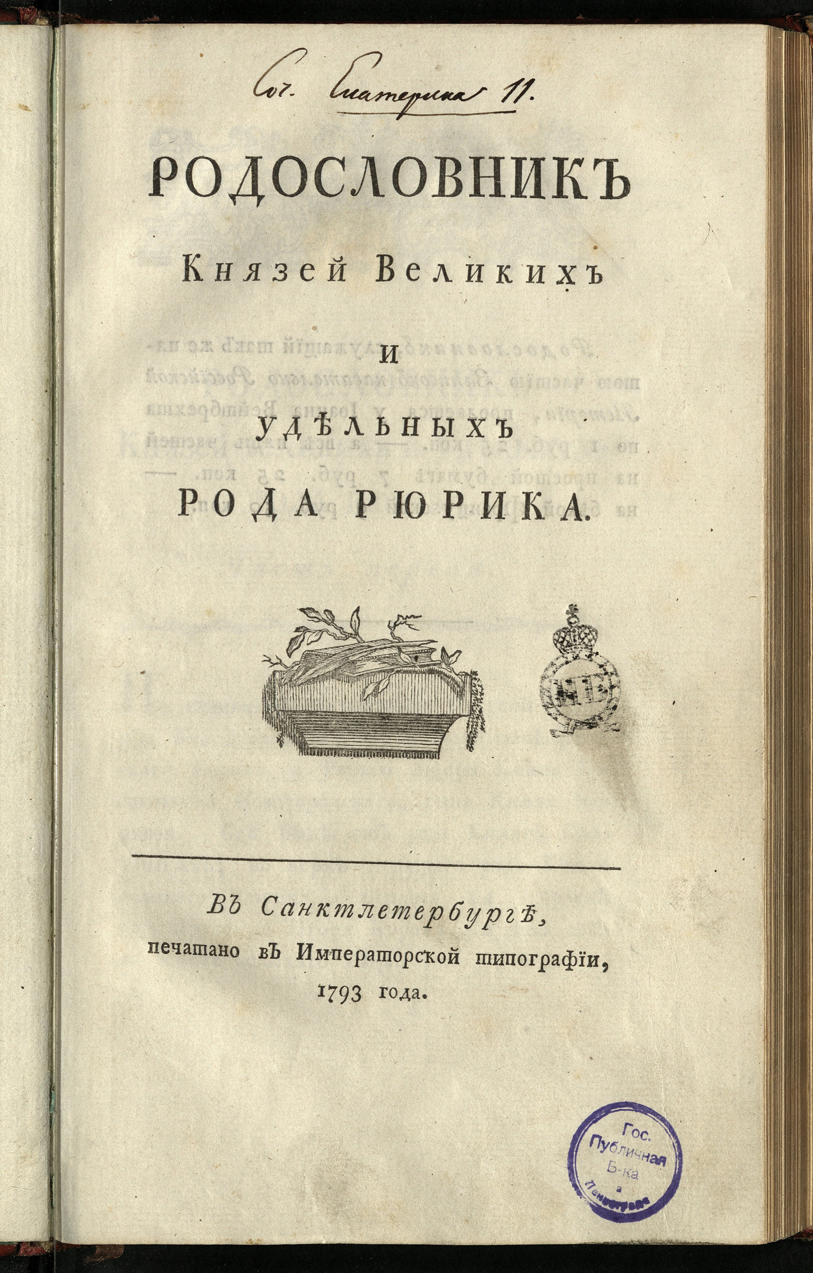 Изображение книги Родословник князей великих и удельных рода Рюрика