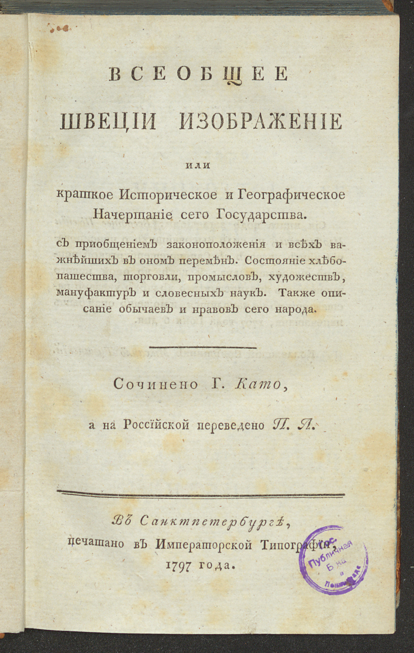 Изображение книги Всеобщее Швеции изображение или Краткое историческое и географическое начертание сего государства