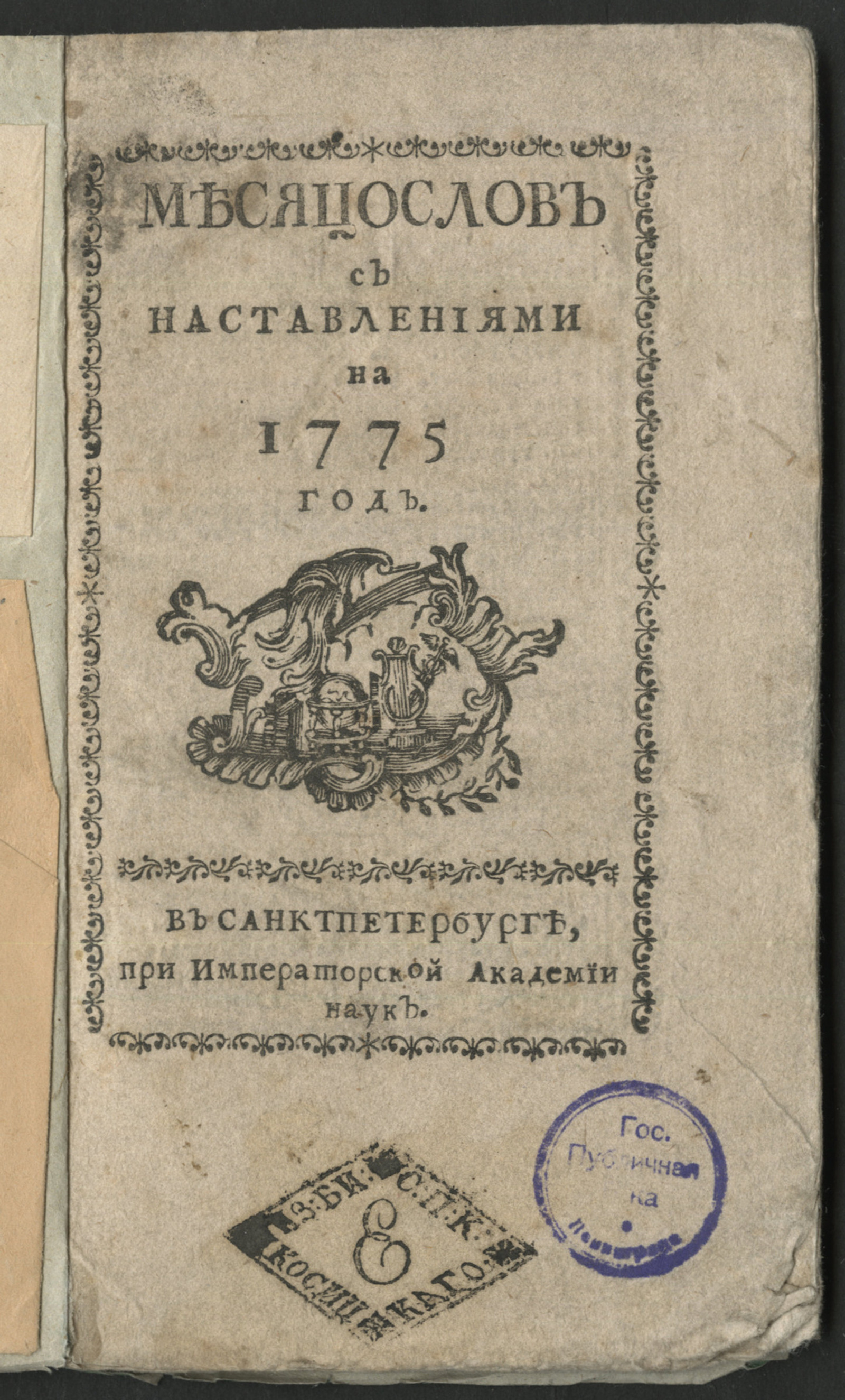 Изображение книги Месяцослов с наставлениями на 1775 год