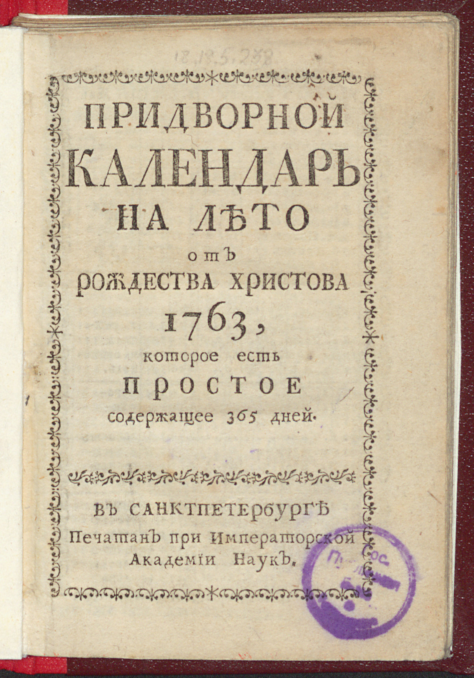 Изображение книги Придворной календарь на лето от Рождества Христова 1763, которое есть простое содержащее 365 дней