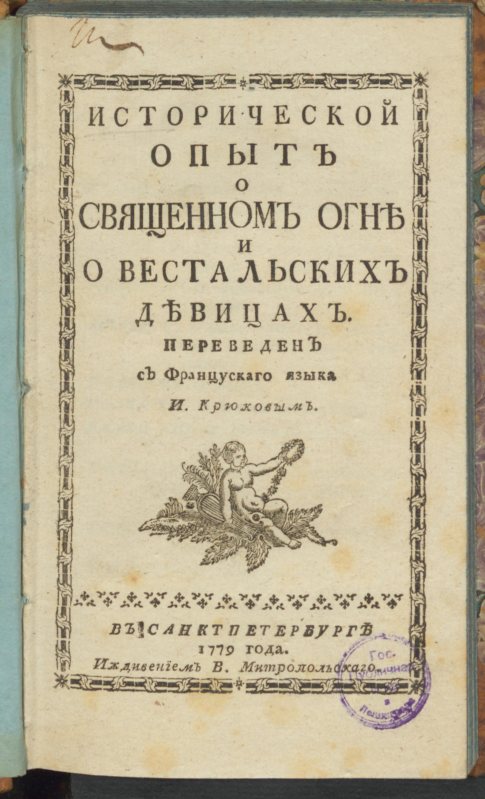 Изображение Исторической опыт о священном огне и о вестальских девицах