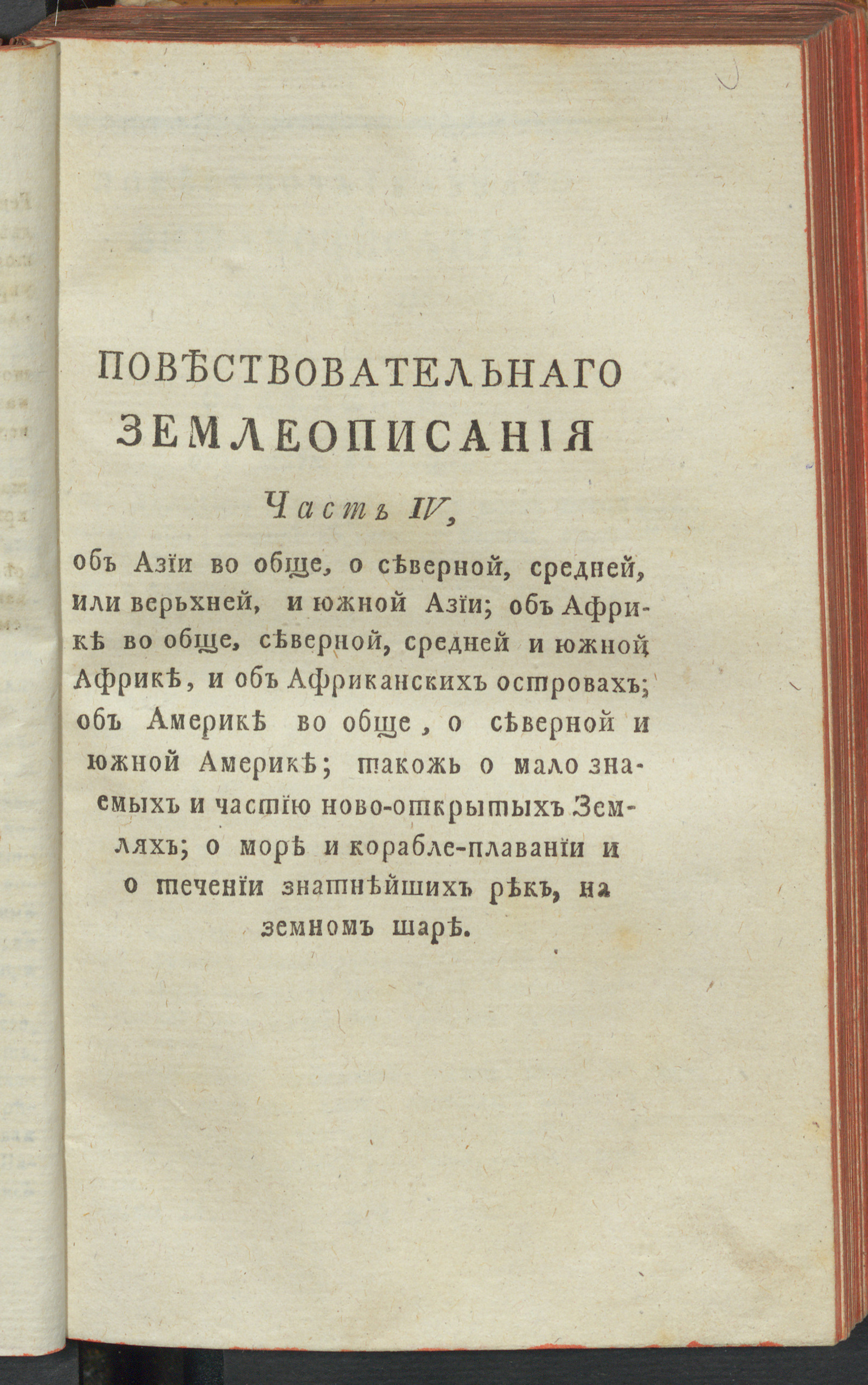 Изображение книги Новейшее повествовательное землеописание всех четырех частей света. Ч. 4