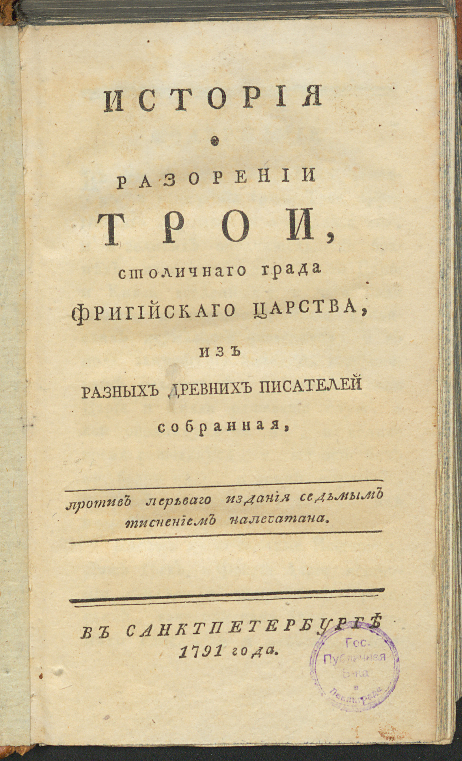 Изображение Историа о разорении Трои, столичнаго града Фригийскаго царства