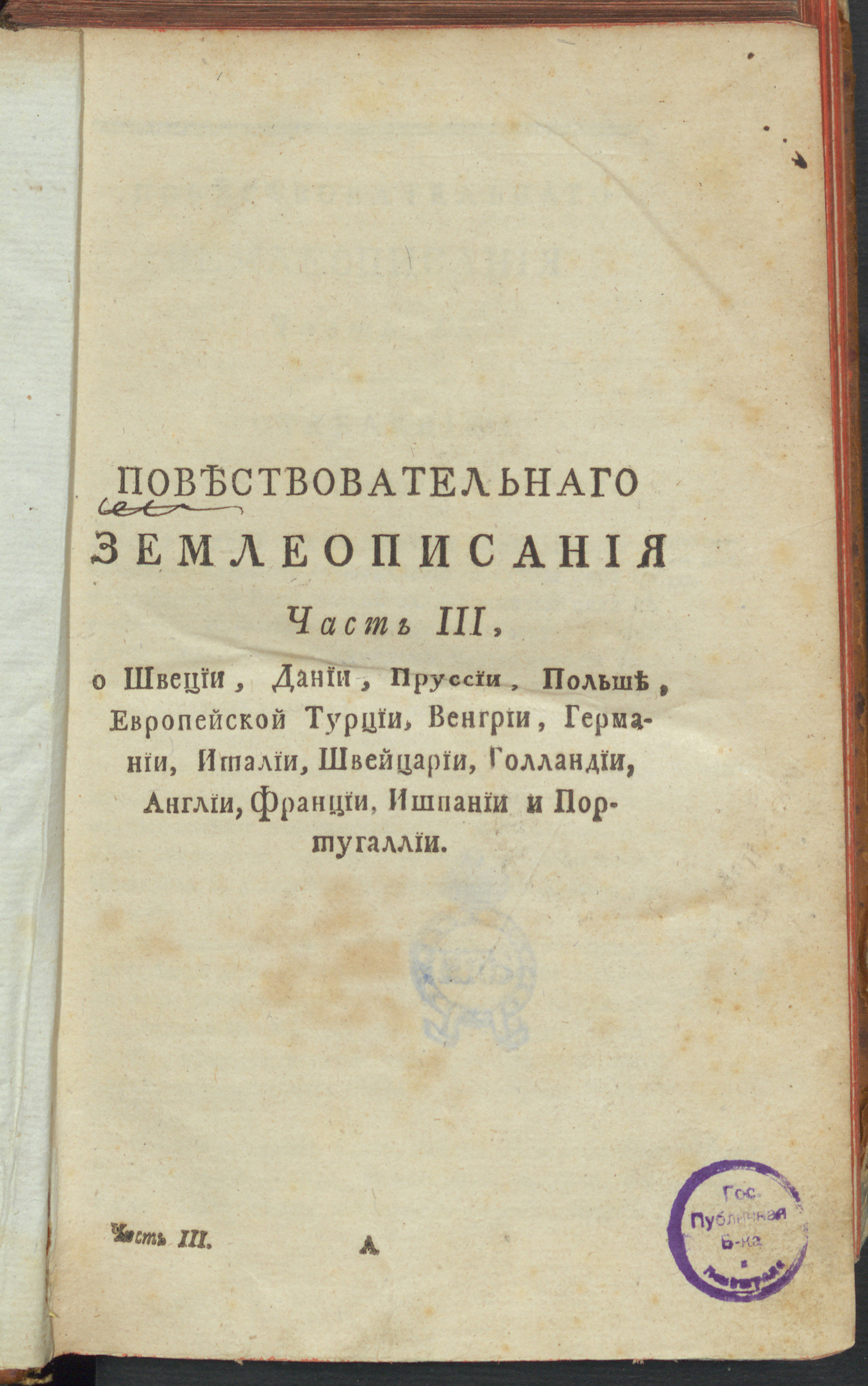 Изображение Новейшее повествовательное землеописание всех четырех частей света. Ч. 3
