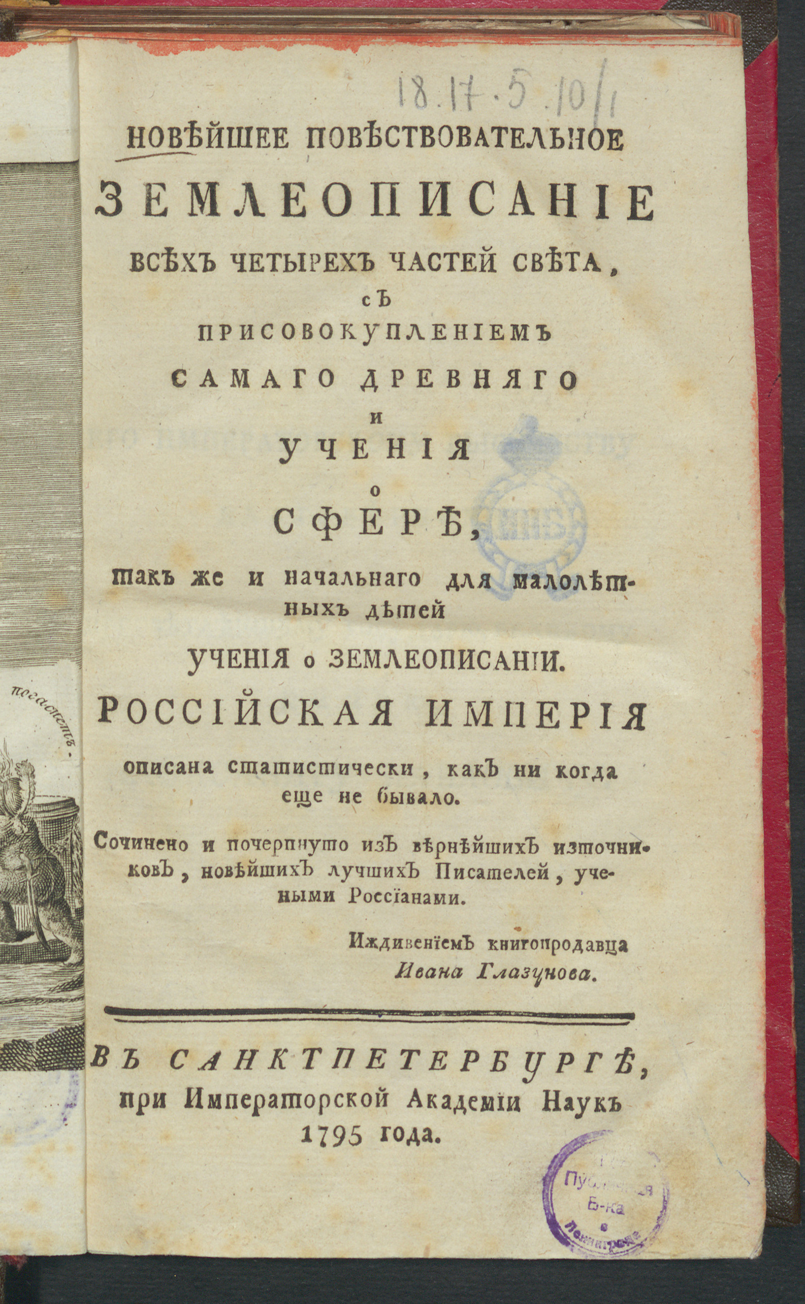 Изображение Новейшее повествовательное землеописание всех четырех частей света. Ч. 1