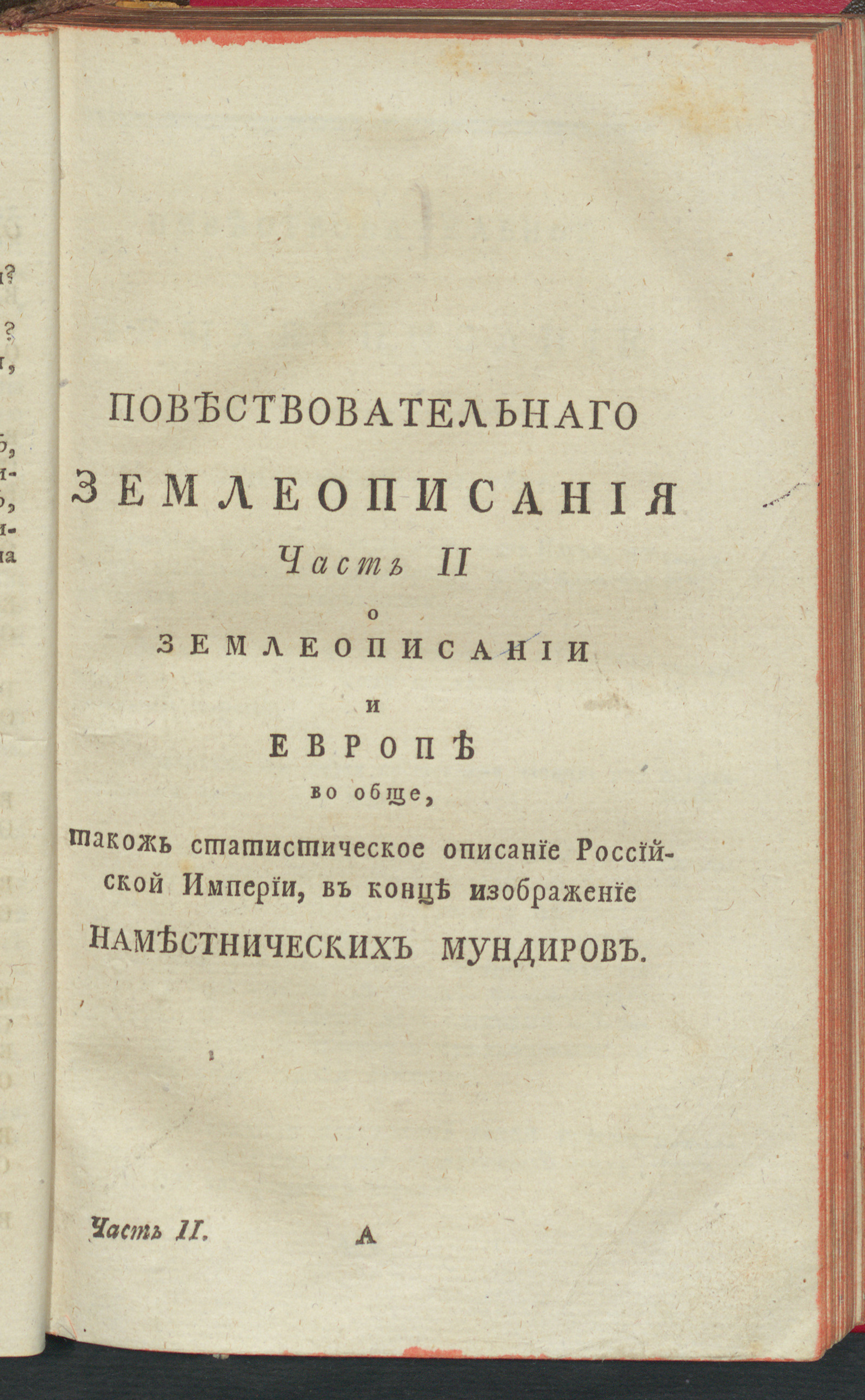 Изображение Новейшее повествовательное землеописание всех четырех частей света. Ч. 2