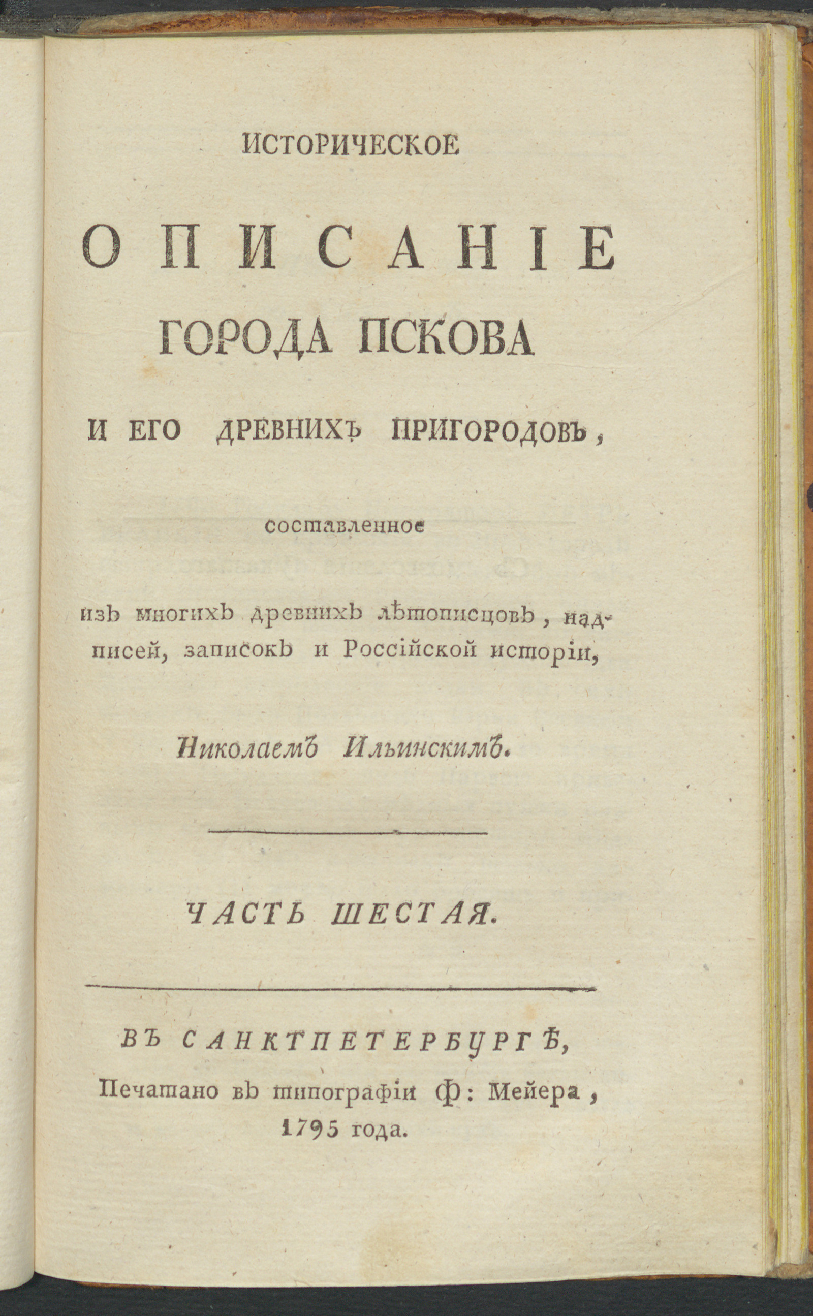 Изображение Историческое описание города Пскова и его древних пригородов с самаго их основания. Ч. 6