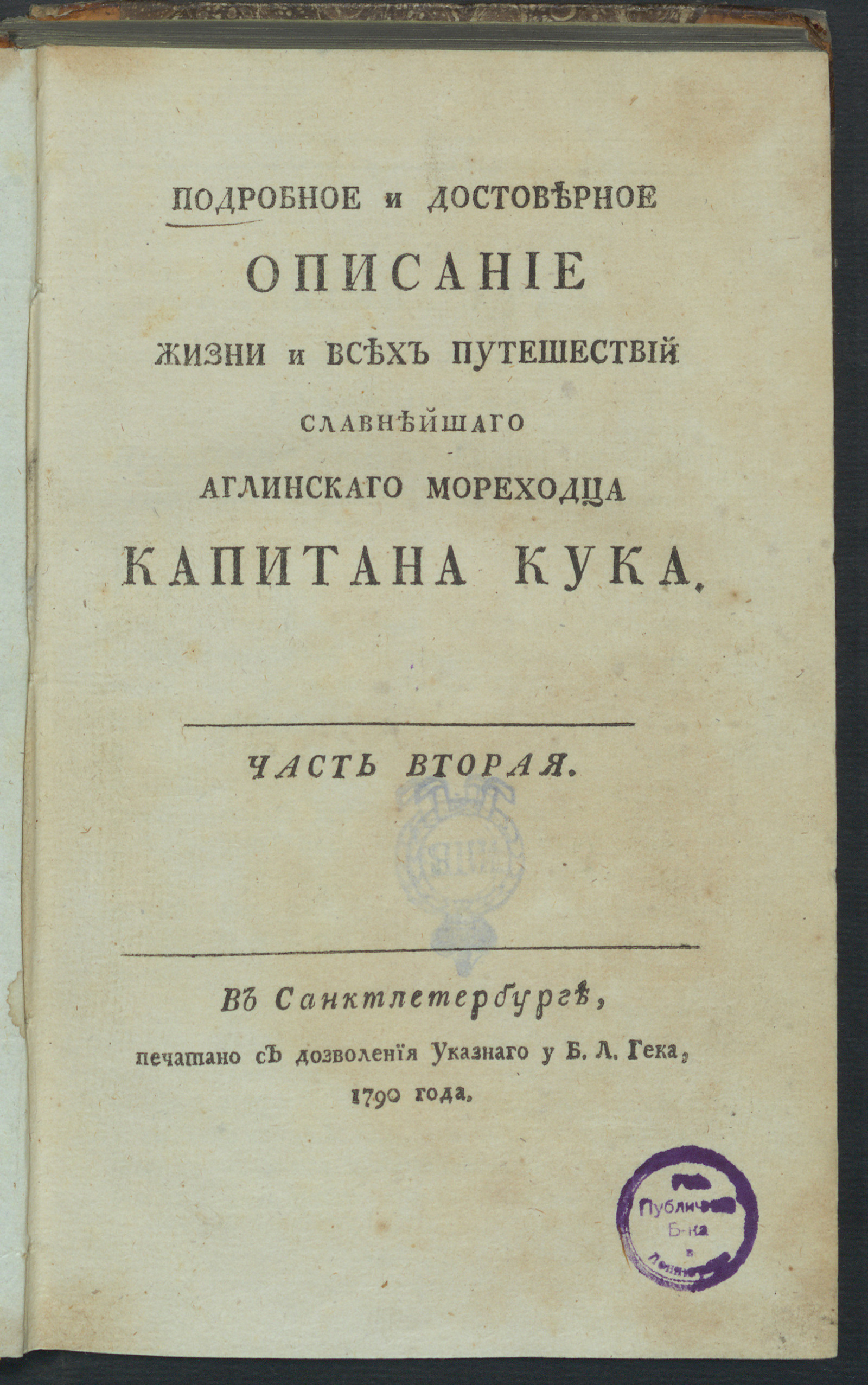 Изображение Подробное и достоверное описание жизни и всех путешествий славнейшаго аглинскаго мореходца капитана Кука. Ч. 2