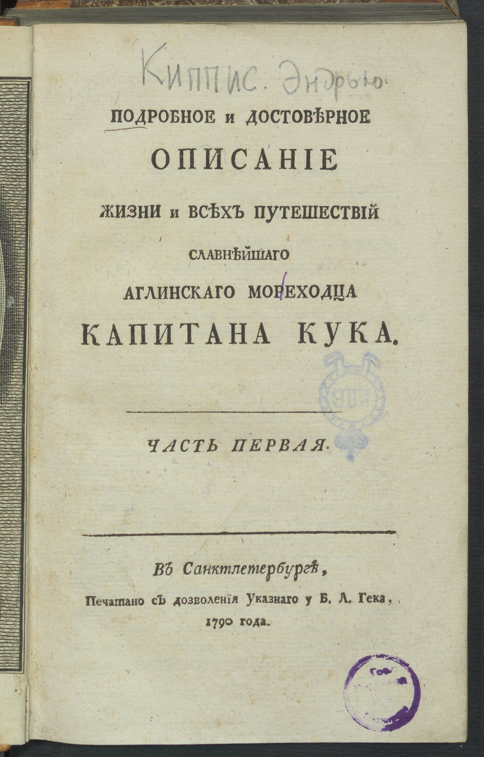 Изображение книги Подробное и достоверное описание жизни и всех путешествий славнейшаго аглинскаго мореходца капитана Кука. Ч. 1