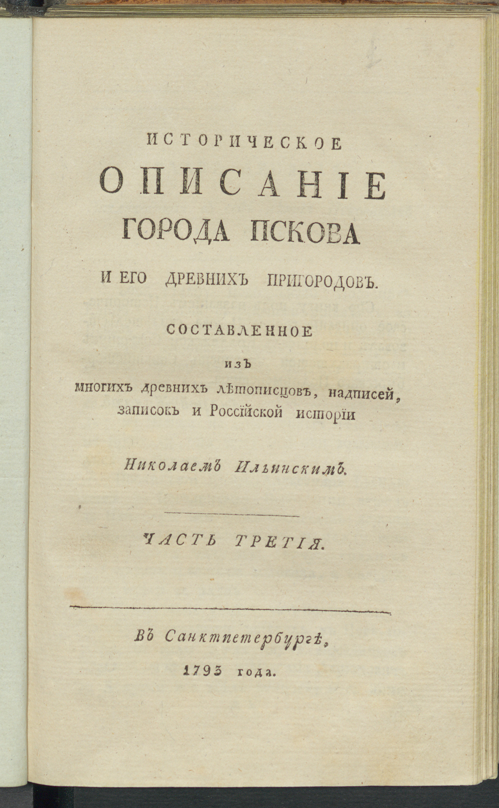Изображение Историческое описание города Пскова и его древних пригородов с самаго их основания. Ч. 3
