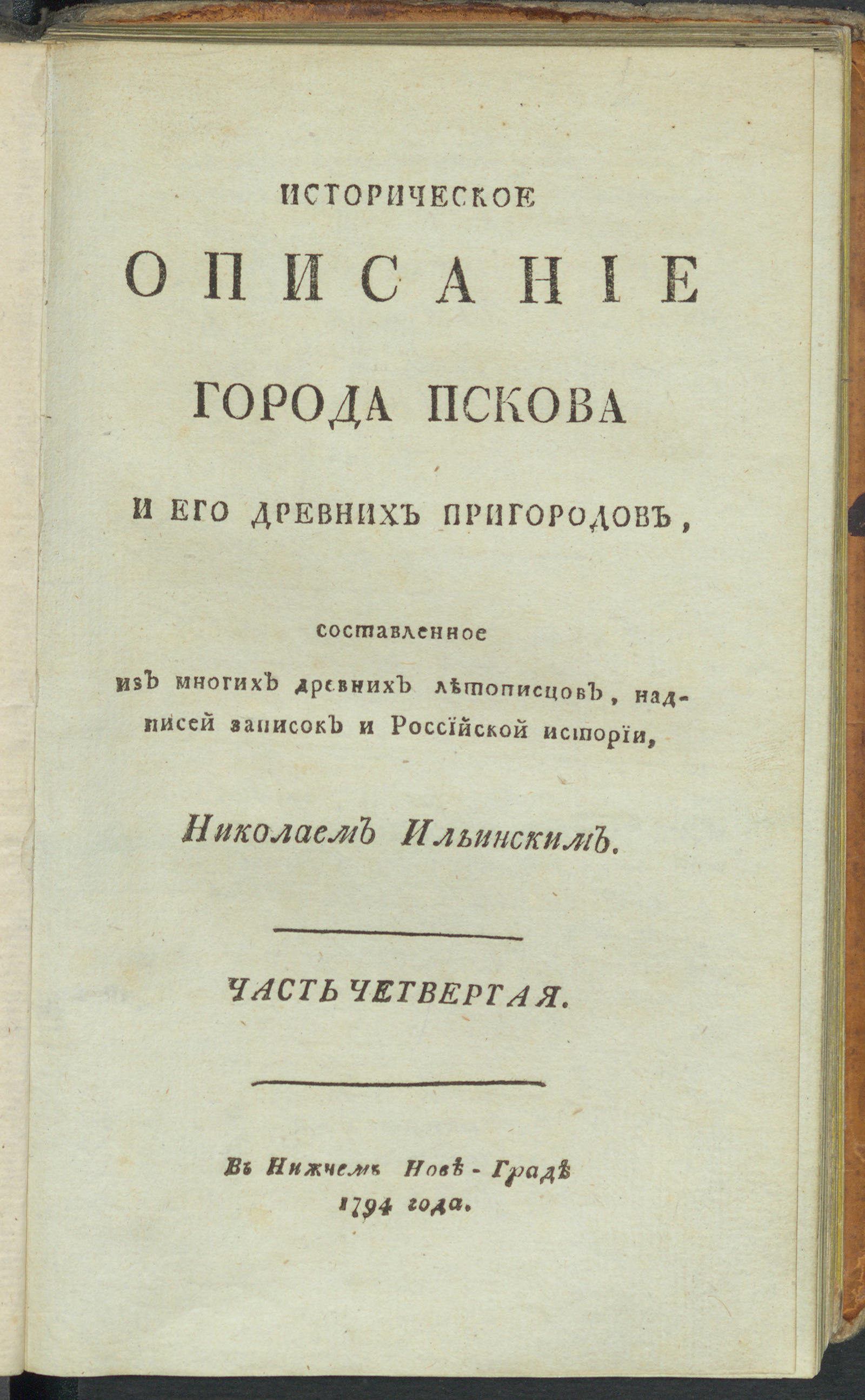 Изображение Историческое описание города Пскова и его древних пригородов с самаго их основания. Ч. 4