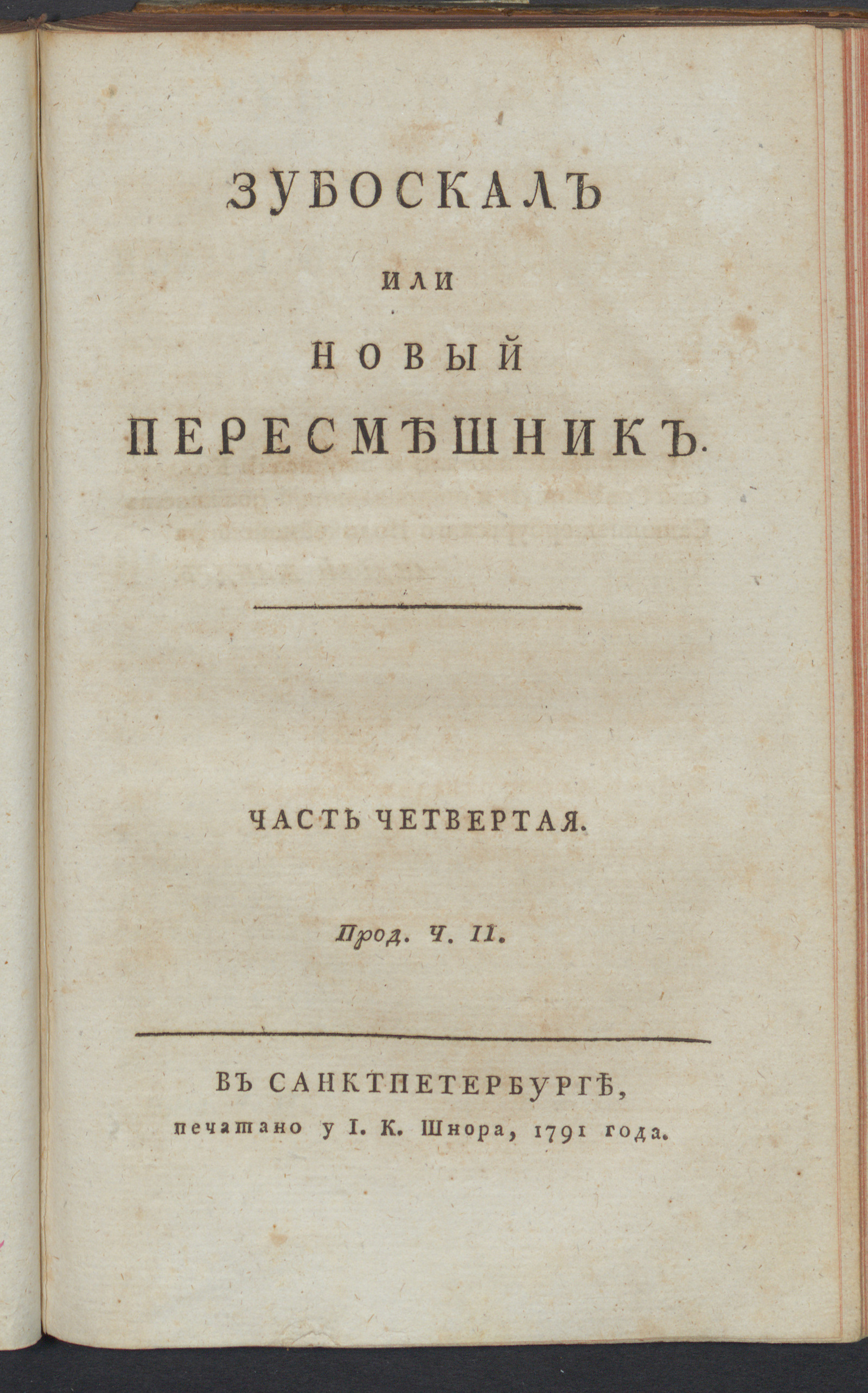 Изображение Зубоскал или Новый пересмешник. Ч. 4. Прод. ч. 2