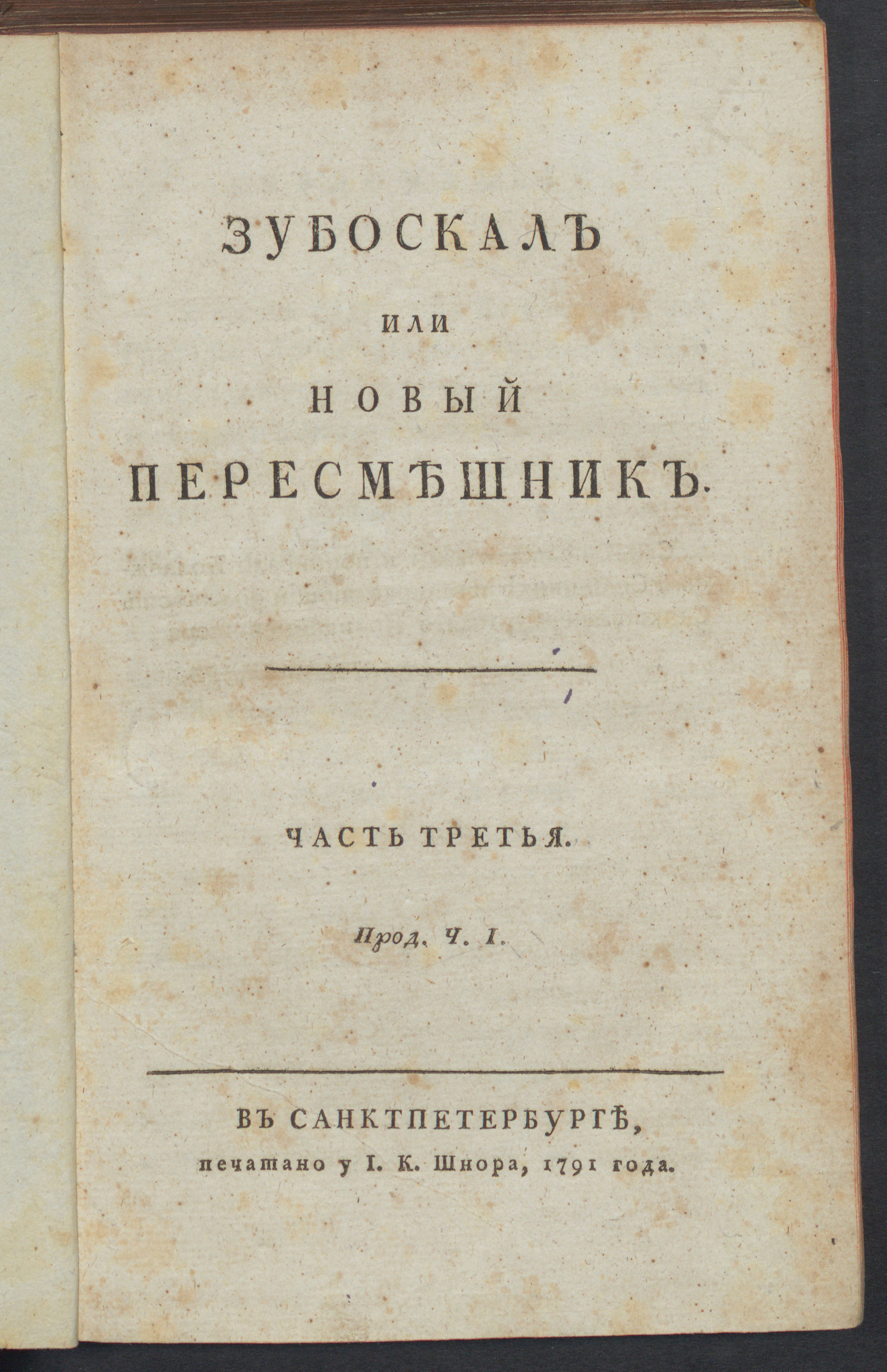 Изображение Зубоскал или Новый пересмешник. Ч. 3. Прод. ч. 1